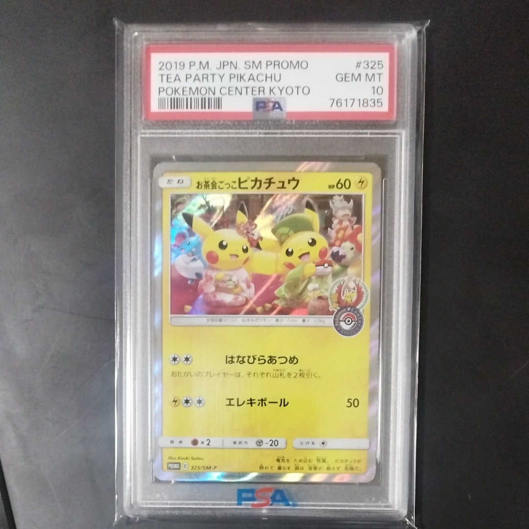 お茶会ごっこピカチュウ: プロモ[SM-P 325](プロモーションカード「SM-P」)