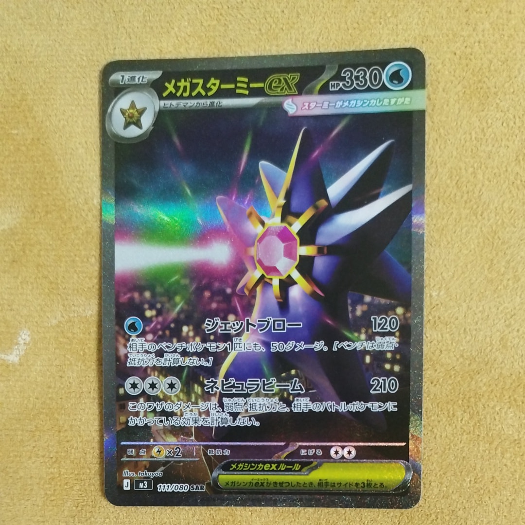 メガスターミーex SAR [M3 111/080](拡張パック「ムニキスゼロ」)