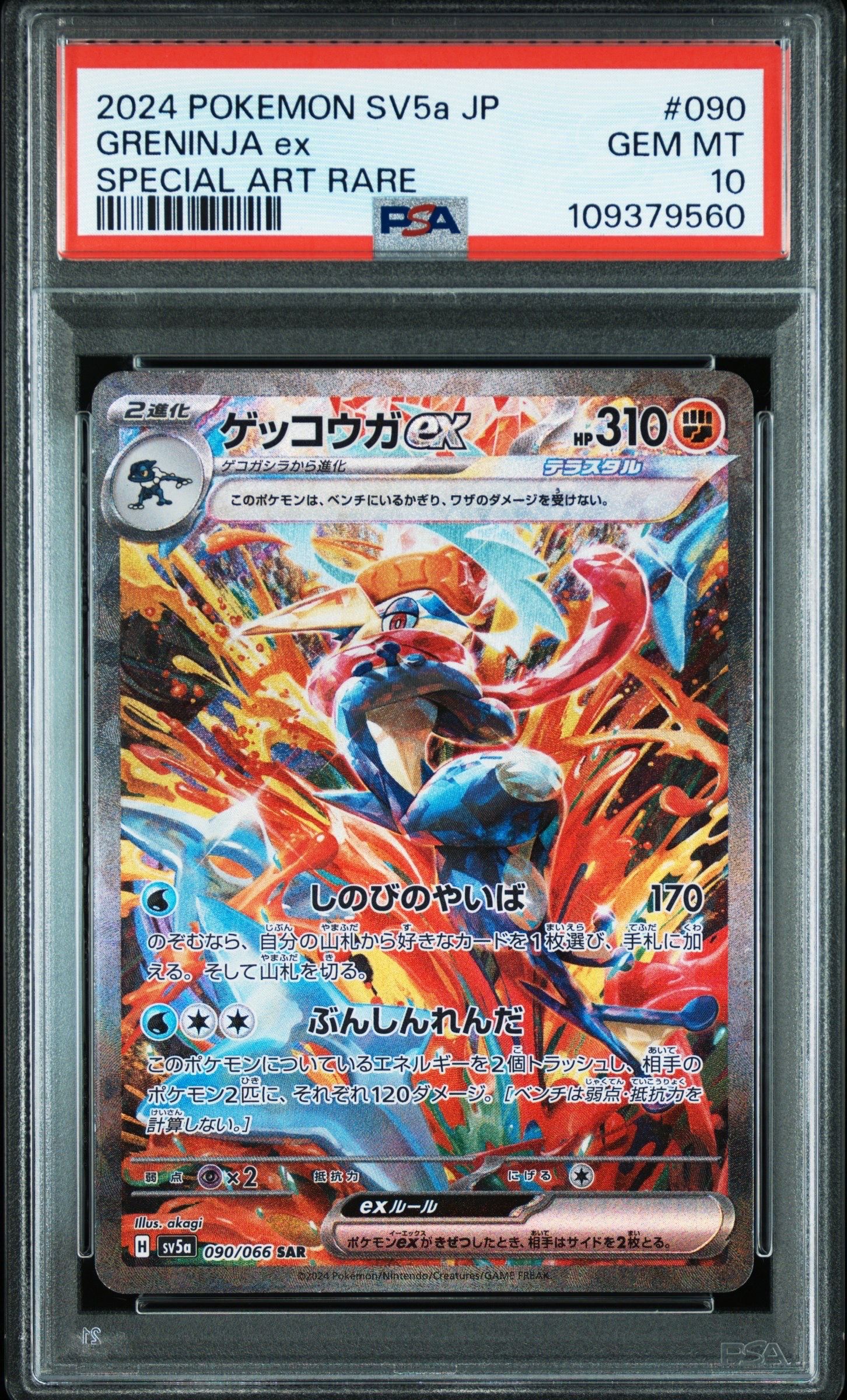 ゲッコウガex SAR [SV5a 090/066](強化拡張パック「クリムゾンヘイズ」)