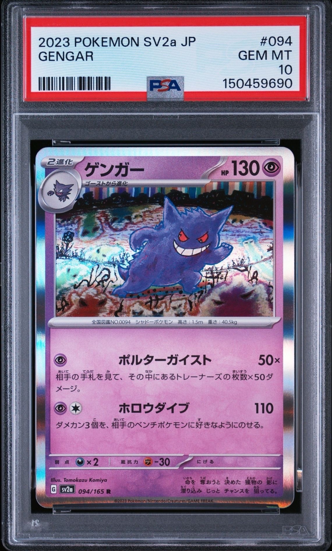 ゲンガー R[SV2a 094/165](強化拡張パック「ポケモンカード151」)の