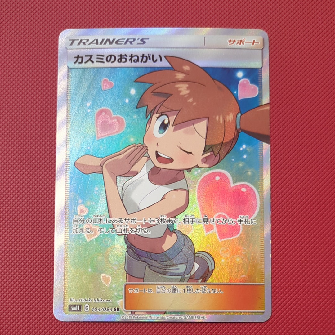 PSA10】カスミのおねがい SR[SM11 104/094](拡張パック「ミラクル
