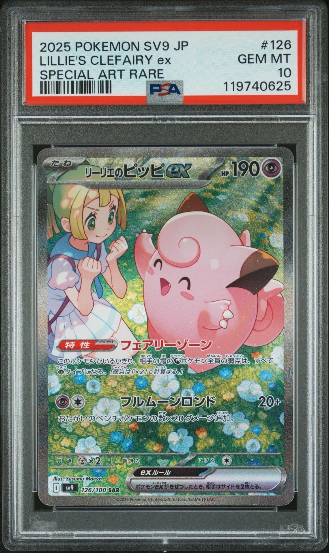 リーリエのピッピex SAR [SV9 126/100](拡張パック「バトルパートナーズ」)