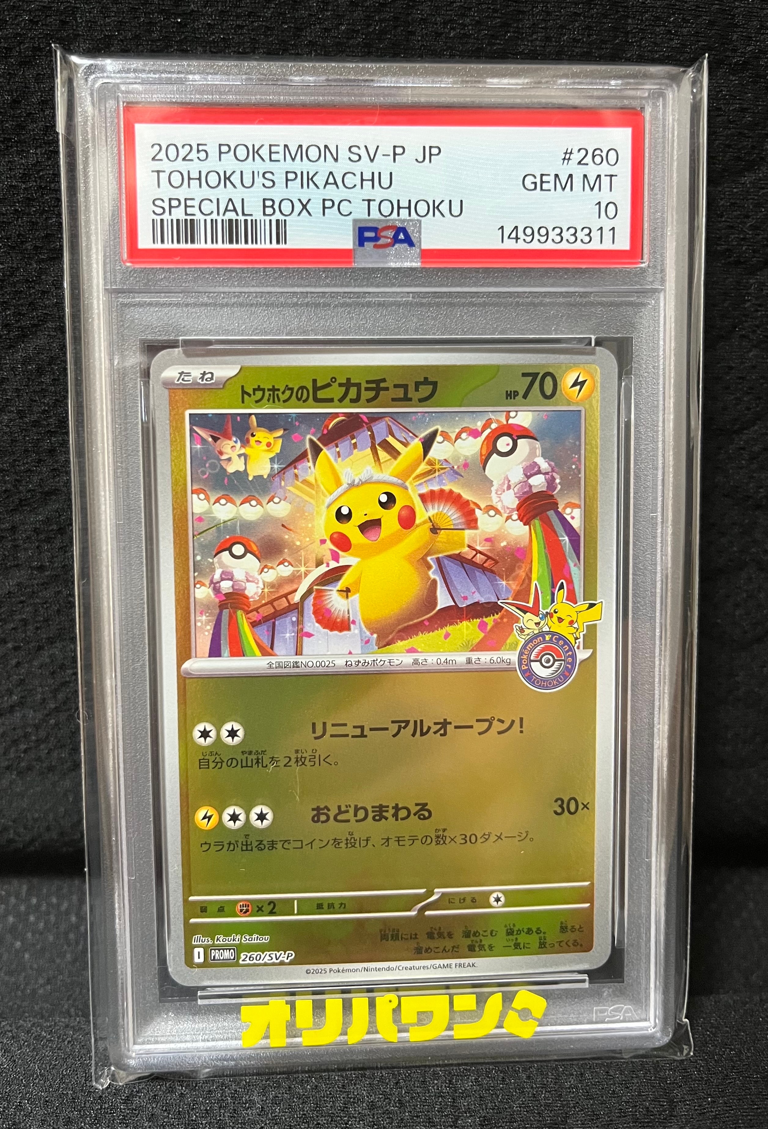 トウホクのピカチュウ P [SV-P 260](スペシャルBOX「ポケモンセンタートウホク」)