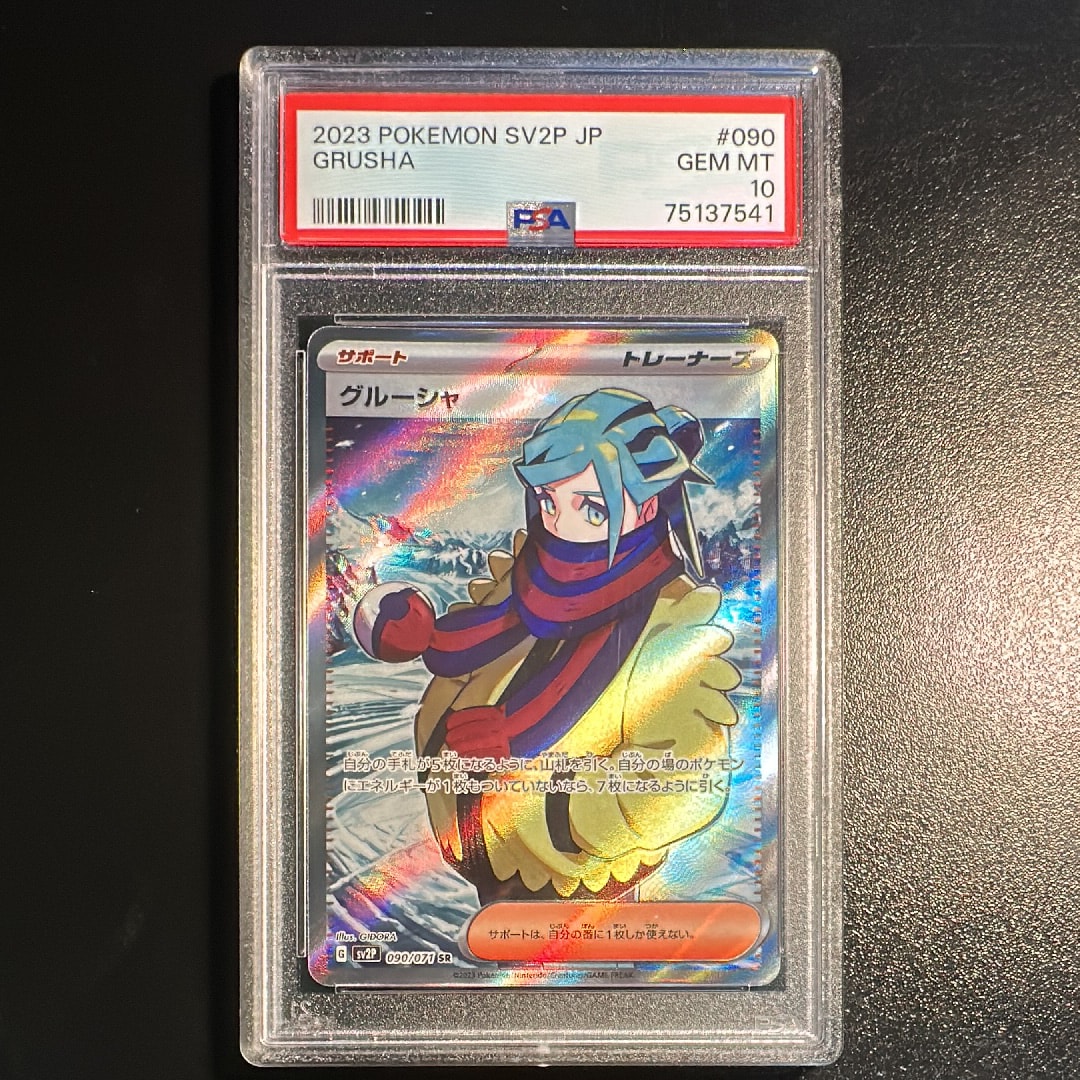 グルーシャ SR[SV2P 090/071](拡張パック「スノーハザード」)の新品