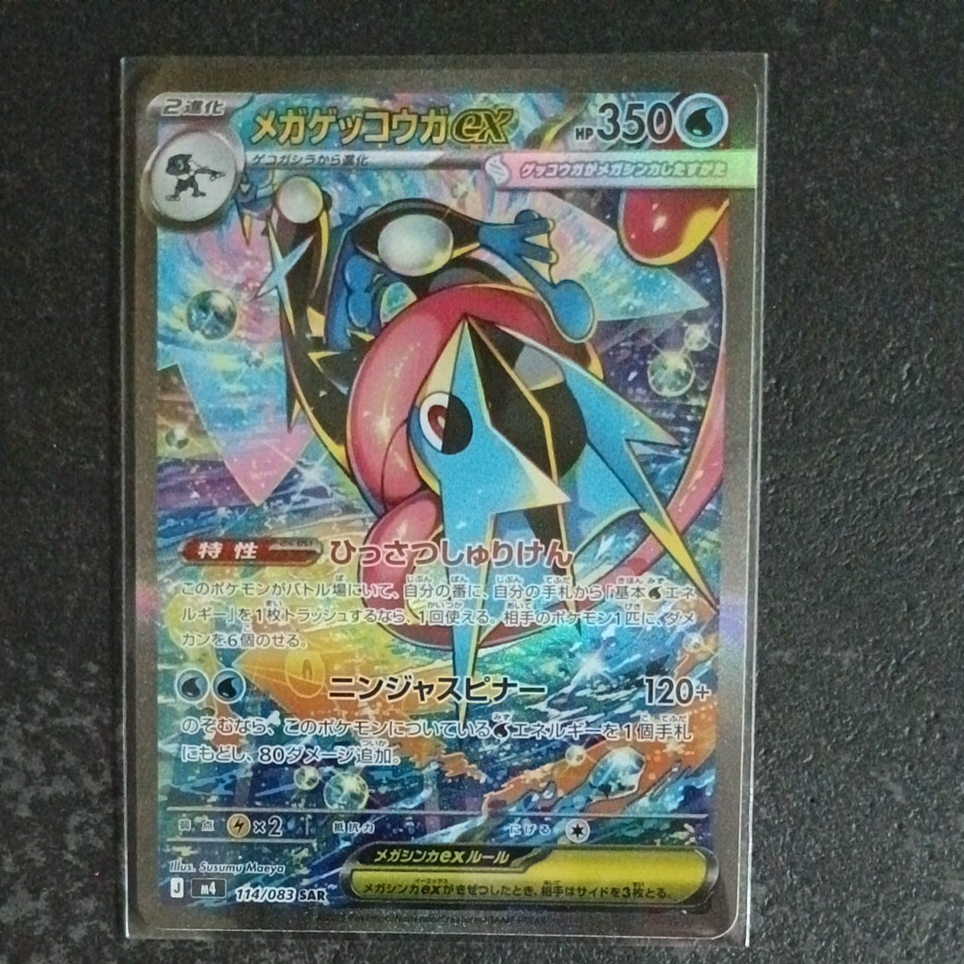メガゲッコウガex SAR [M4 114/083](拡張パック「ニンジャスピナー」)