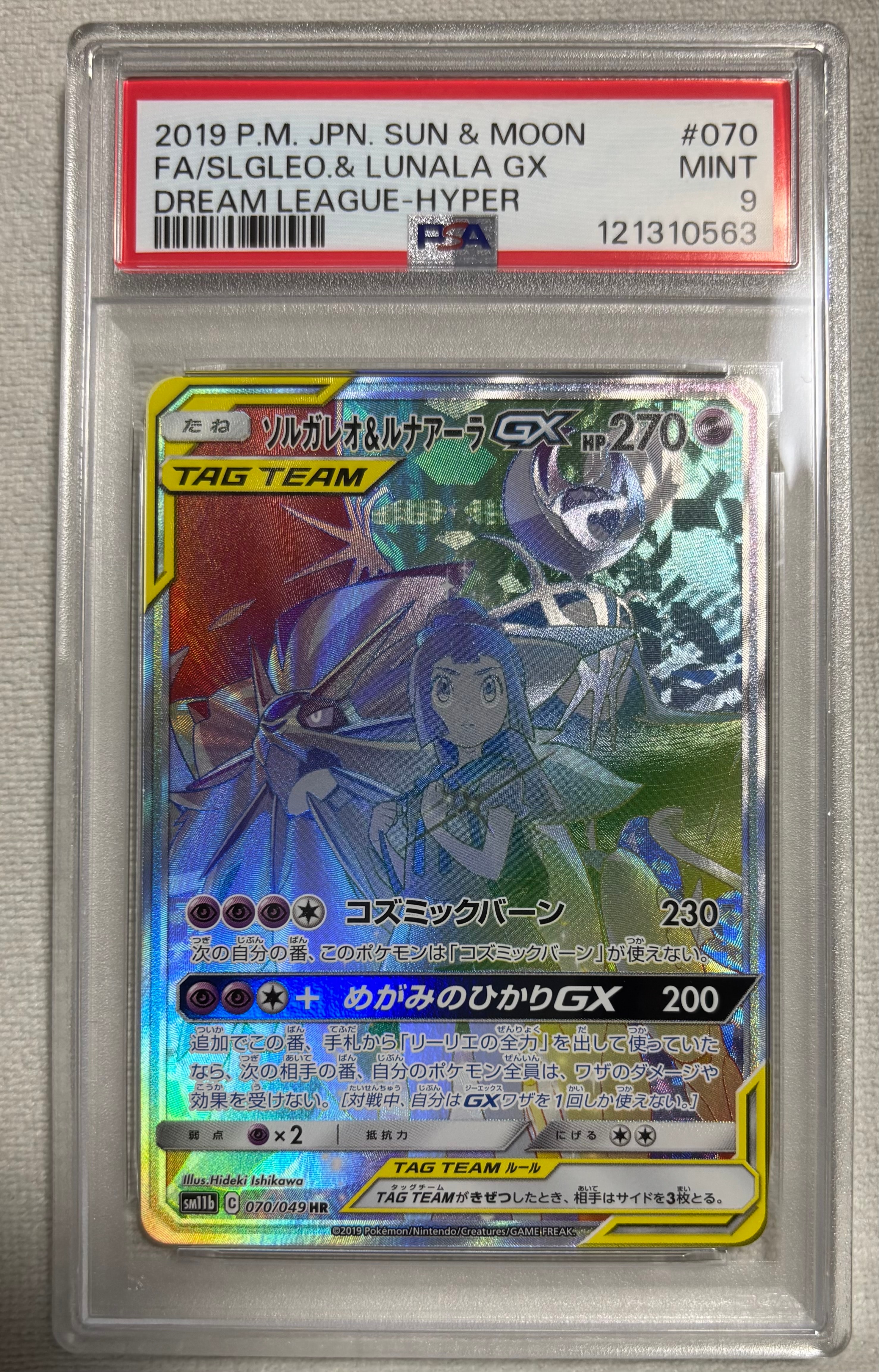 ソルガレオ&ルナアーラGX (リーリエ) HR[SM11b 070/049](強化拡張