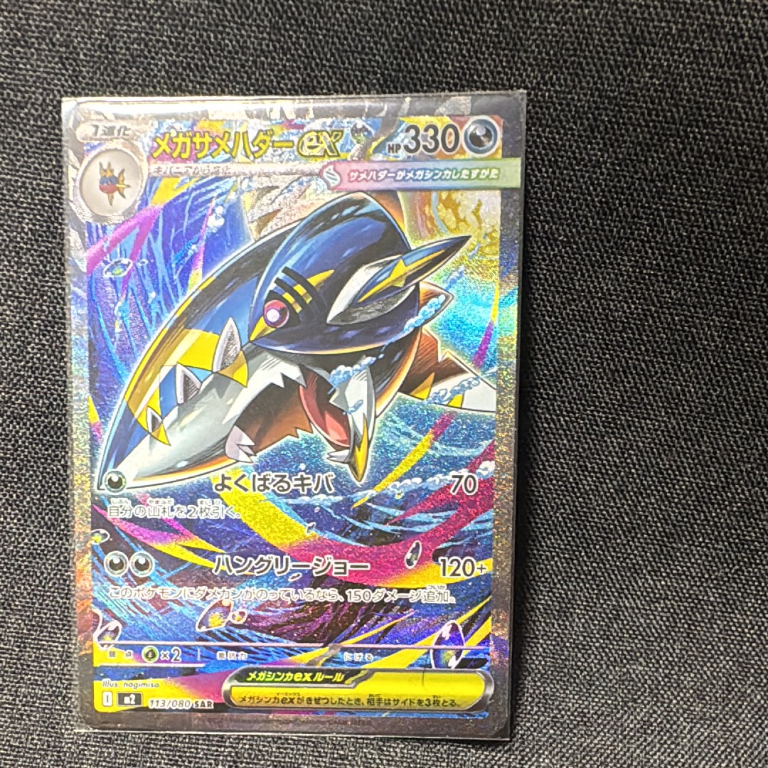 メガサメハダーex SAR [M2 113/080](拡張パック「インフェルノX」)