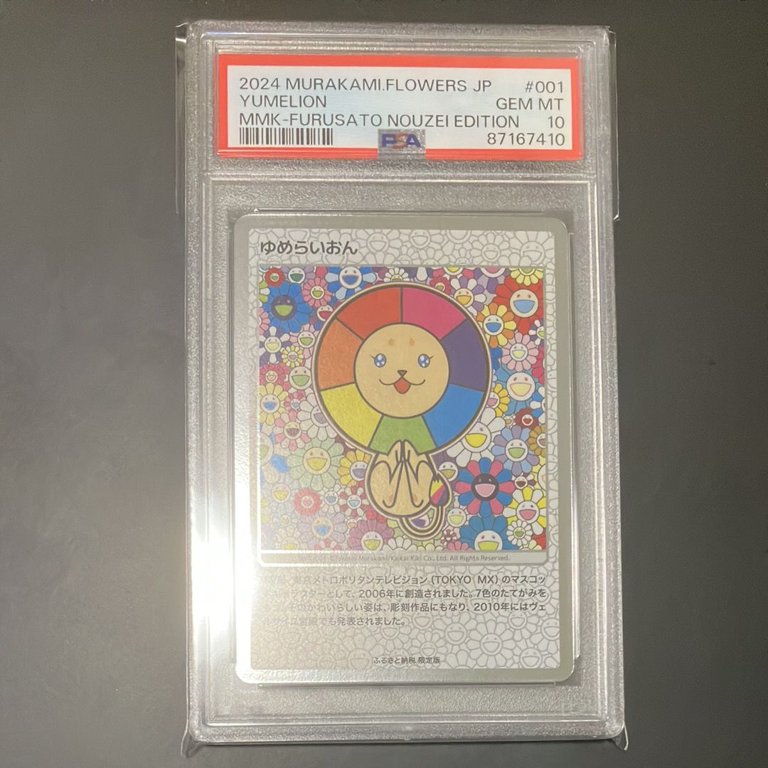 ゆめらいおん [MMK-001](村上隆もののけ京都 ふるさと納税限定版)