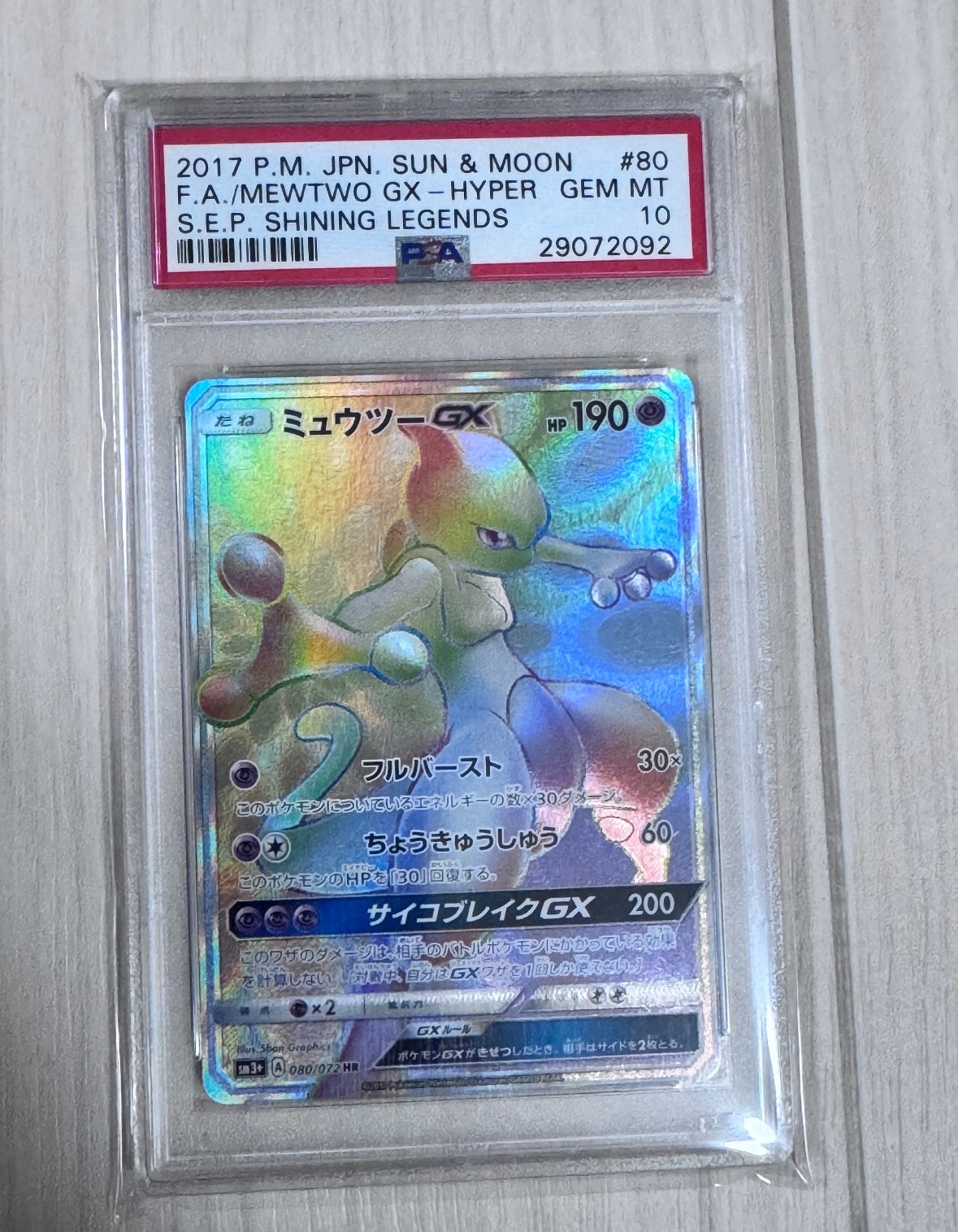 PSA10】ミュウツーGX HR[SM3+ 080/072](強化拡張パック「ひかる伝説
