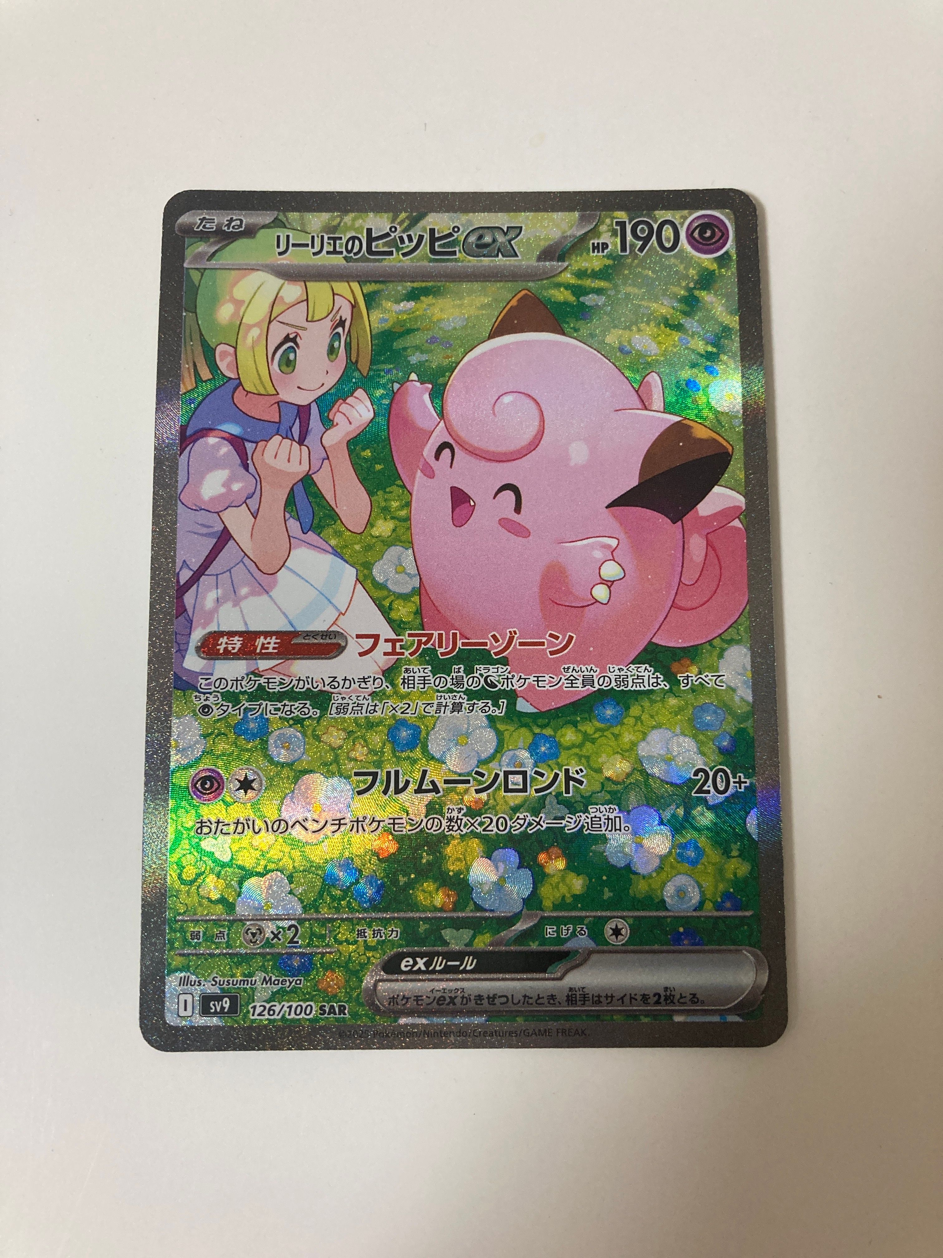 リーリエのピッピex SAR [SV9 126/100](拡張パック「バトルパートナーズ」)