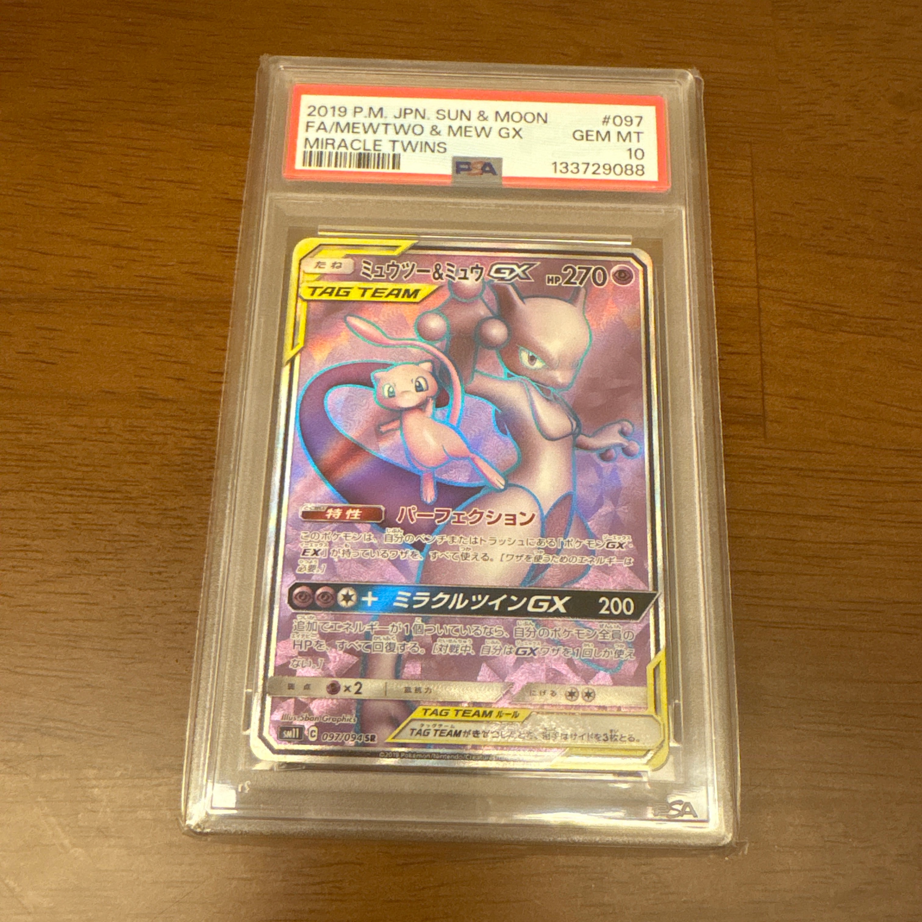 ミュウツー&ミュウGX SR[SM11 097/094](拡張パック「ミラクルツイン」)