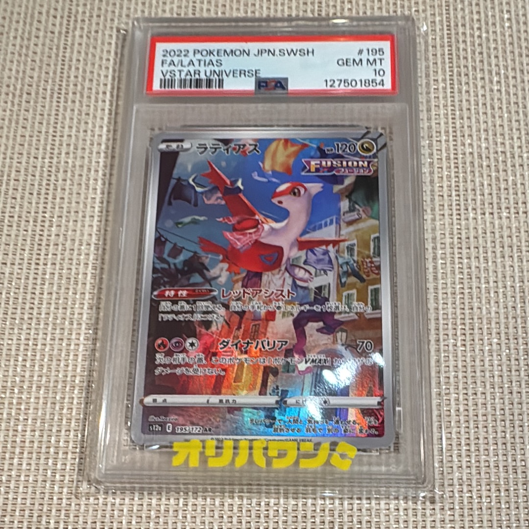 PSA10】ラティアス AR[s12a 195/172](ハイクラスパック「VSTAR