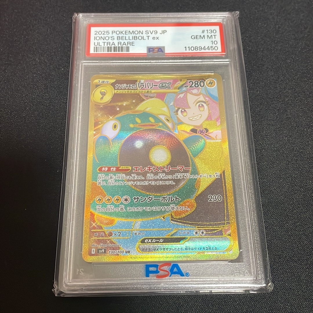 ナンジャモのハラバリーex UR [SV9 130/100](拡張パック「バトル