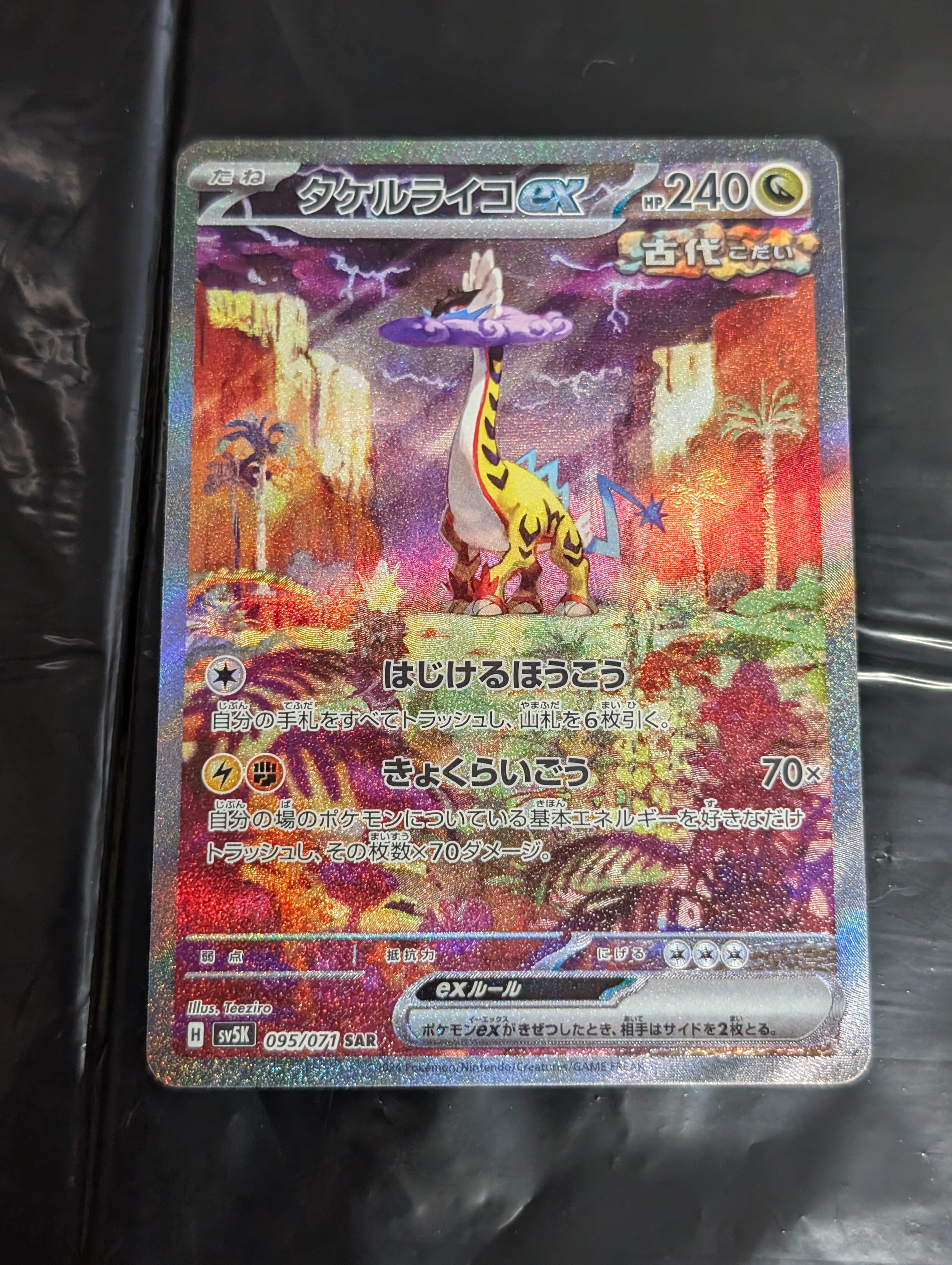 タケルライコex SAR [SV5K 095/071](拡張パック「ワイルドフォース」)