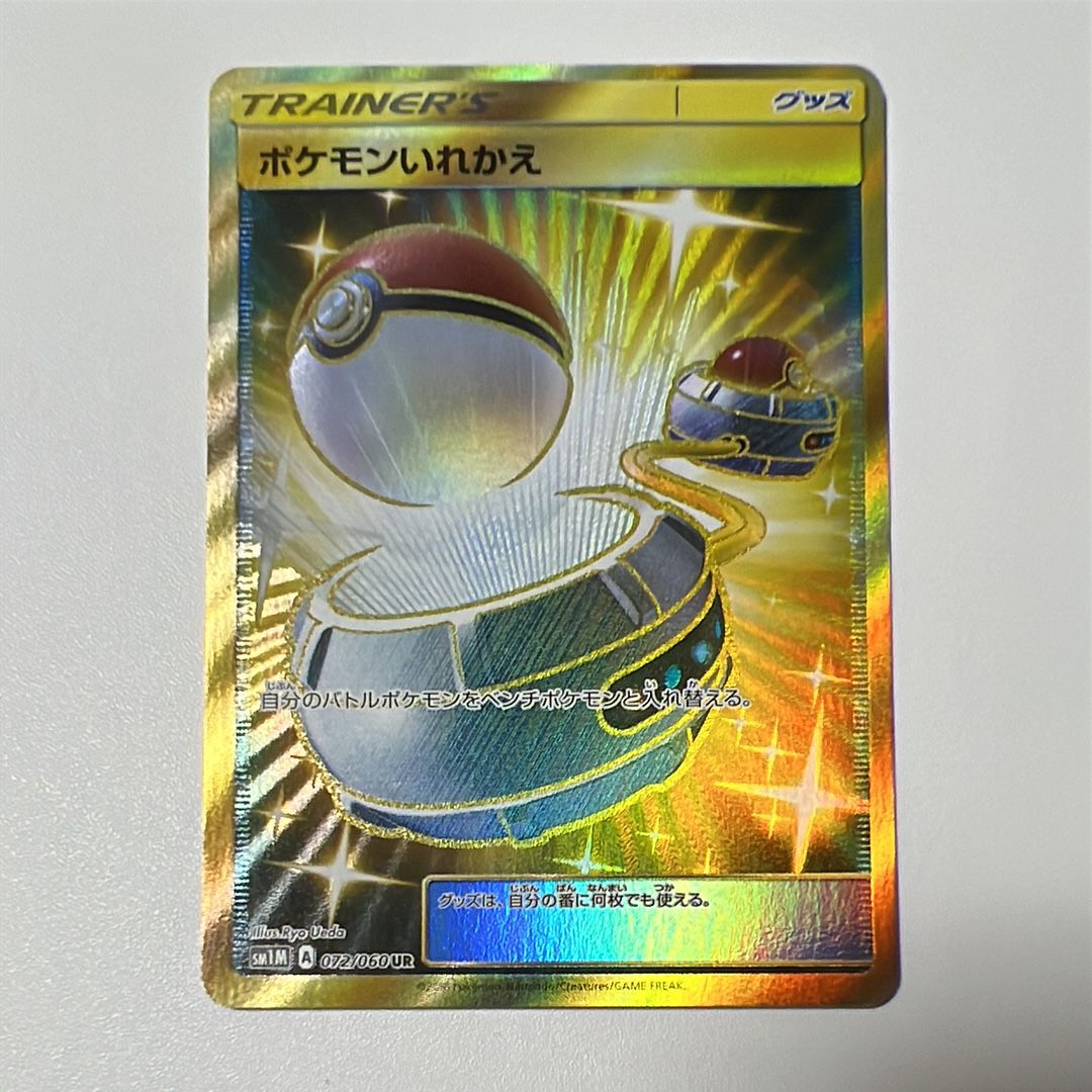 ポケモンいれかえ UR[SM1M 072/060](拡張パック「コレクション ムーン」)