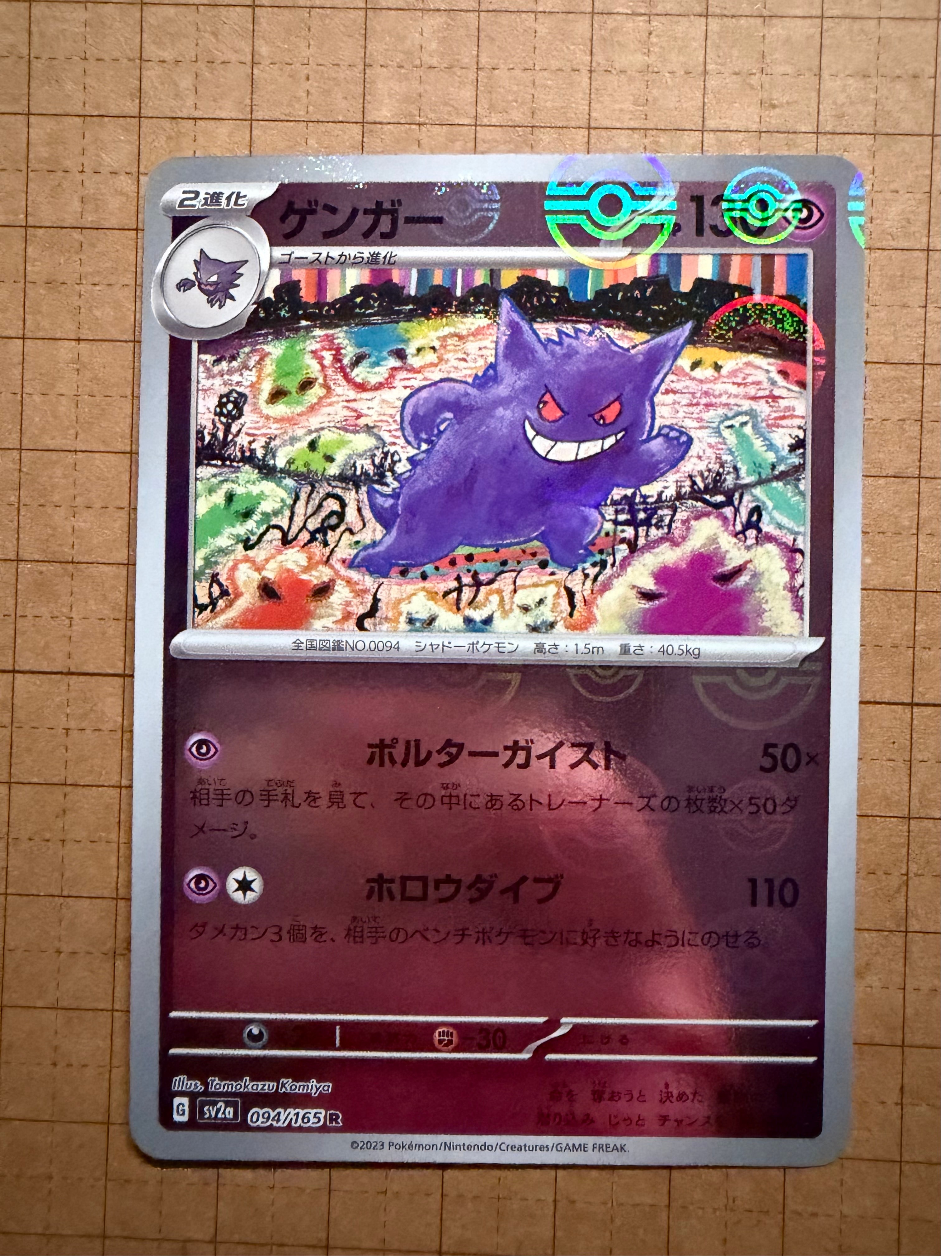 ゲンガー モンスターボールミラー SV2a ポケモンカード151 094/165 ゲンガー(マスターボールミラー)【R】{094/165}