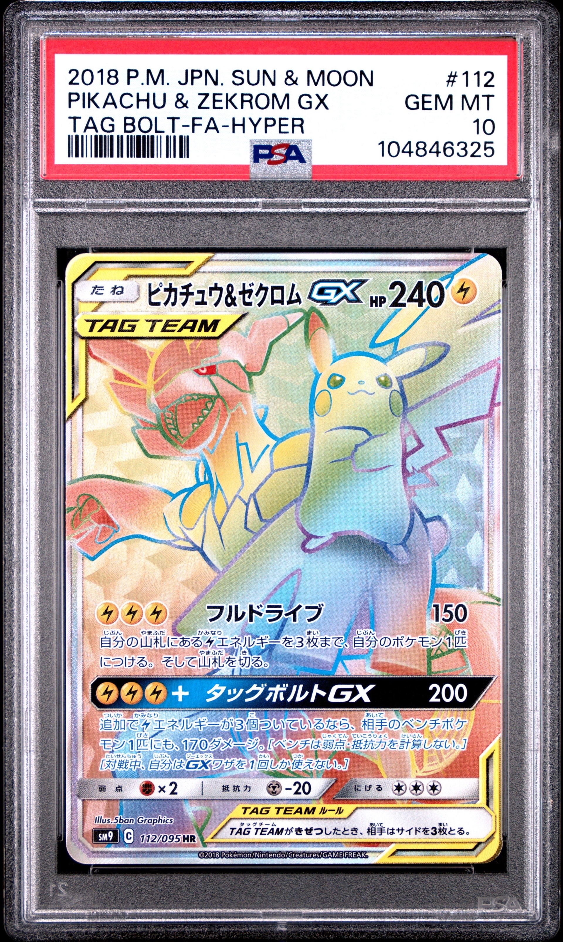 ピカチュウ&ゼクロムGX HR[SM9 112/095](拡張パック「タッグボルト