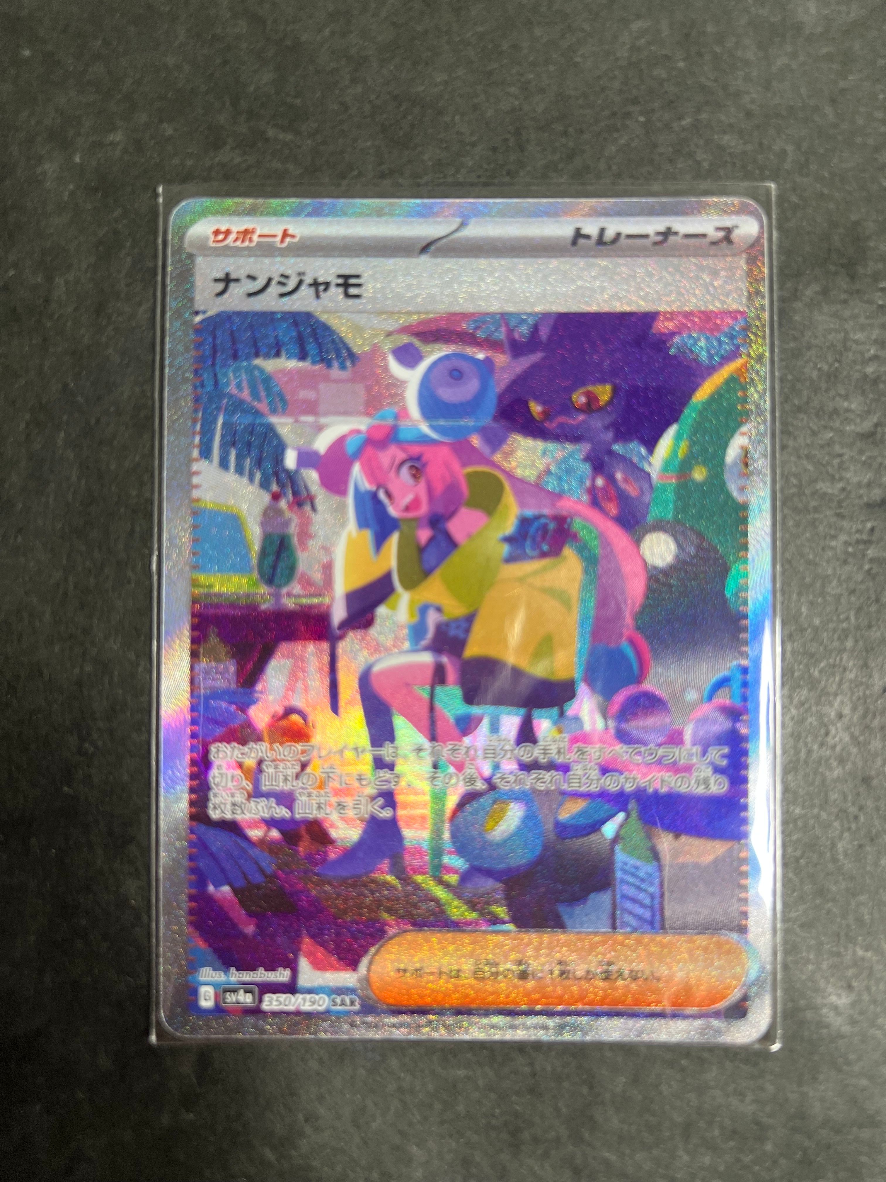 ナンジャモ SAR [SV4a 350/190](ハイクラスパック「シャイニートレジャーex」)