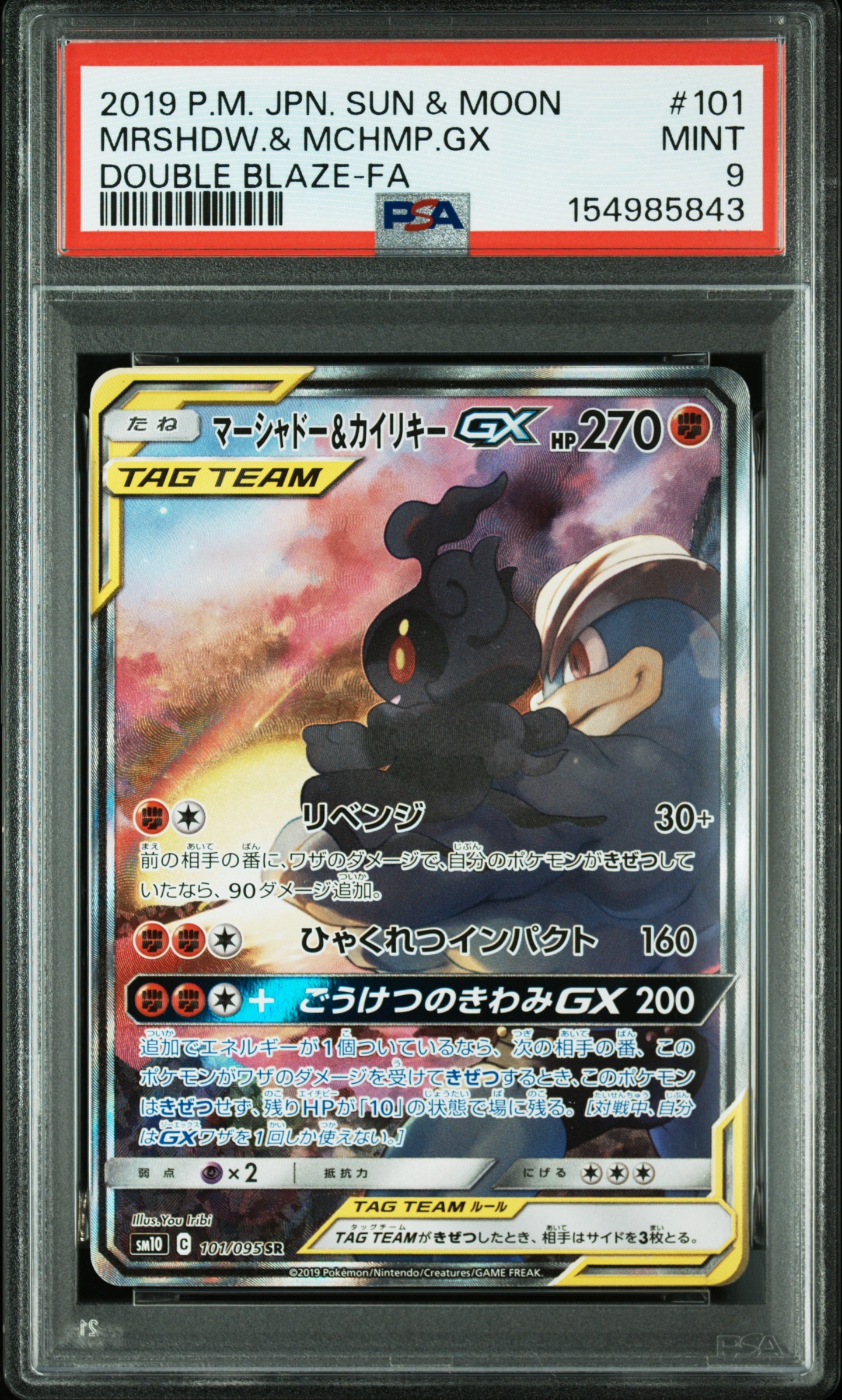 マーシャドー&カイリキーGX SR: SA[SM10 101/095](拡張パック「ダブル