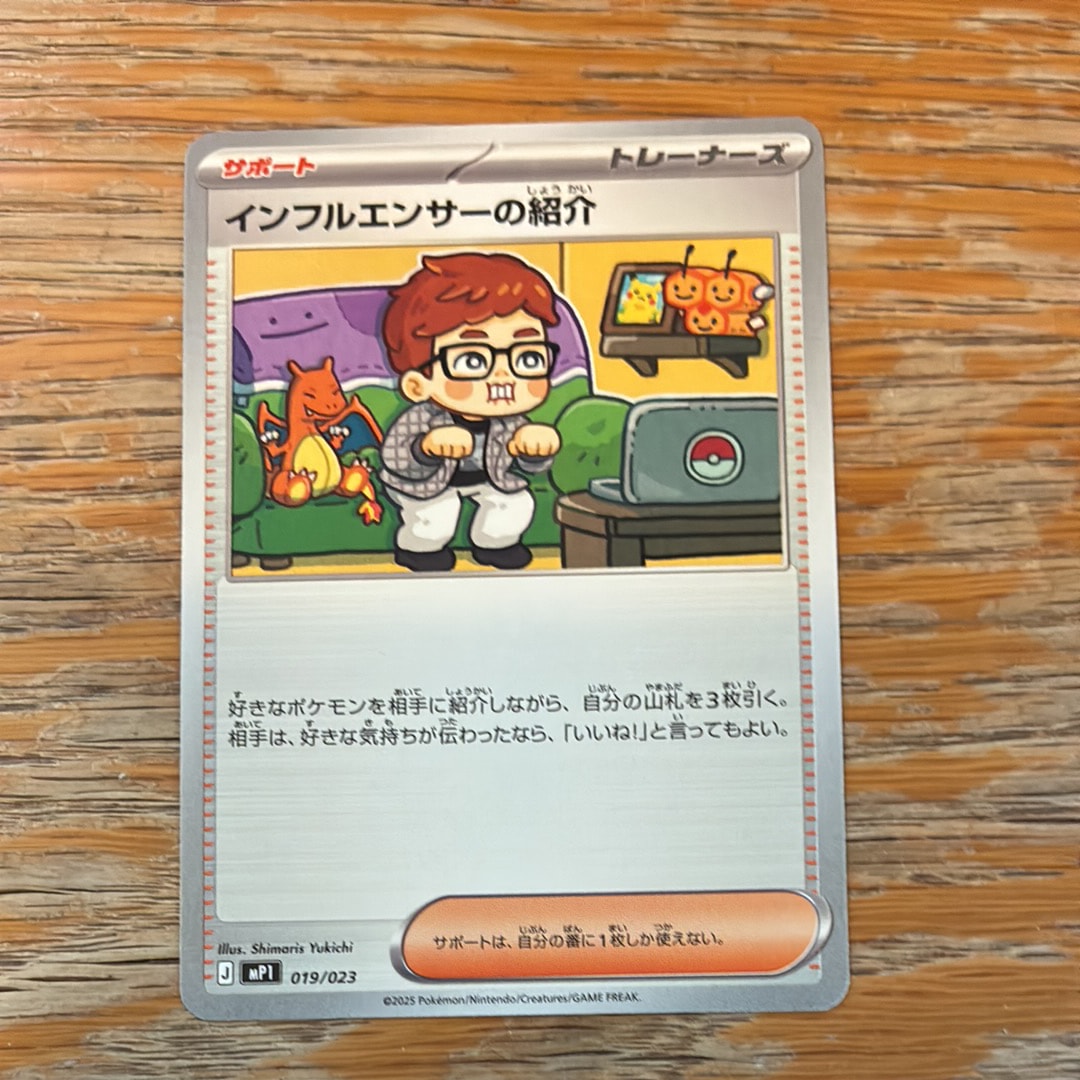 インフルエンサーの紹介 [MP1 019/23](スタートデッキ100「バトルコレクション コロちゃおver」)