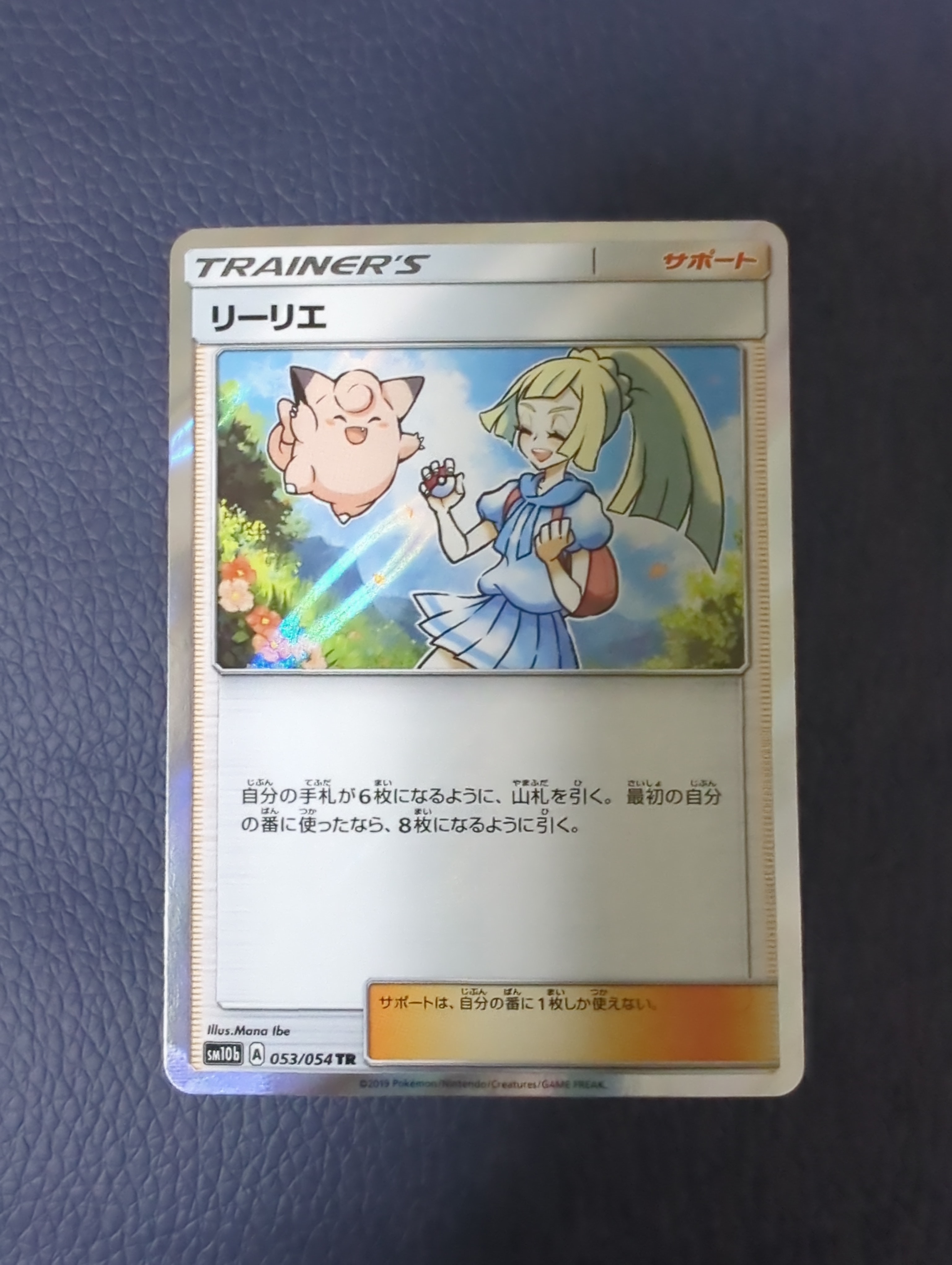 リーリエ TR[SM10b 053/054](強化拡張パック「スカイレジェンド」)