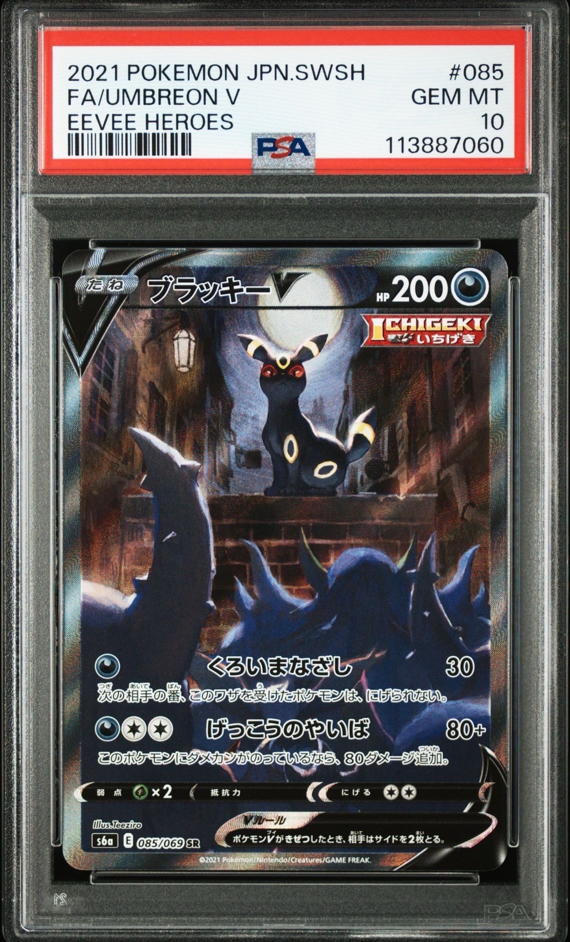 ブラッキーV SR: SA[S6a 085/069](強化拡張パック「イーブイヒーローズ」)
