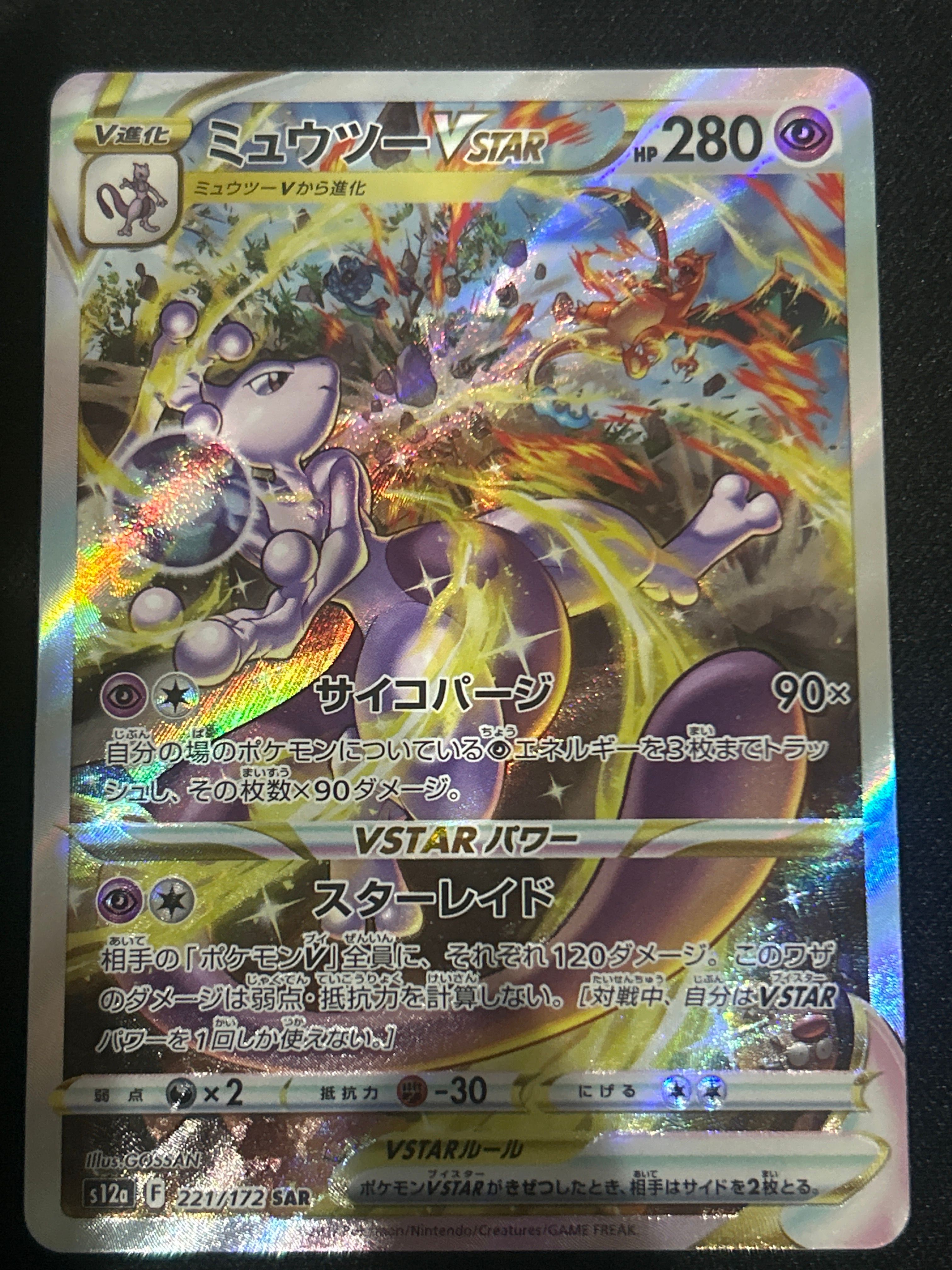 ミュウツーVSTAR SAR[s12a 221/172](ハイクラスパック「VSTARユニバース」)