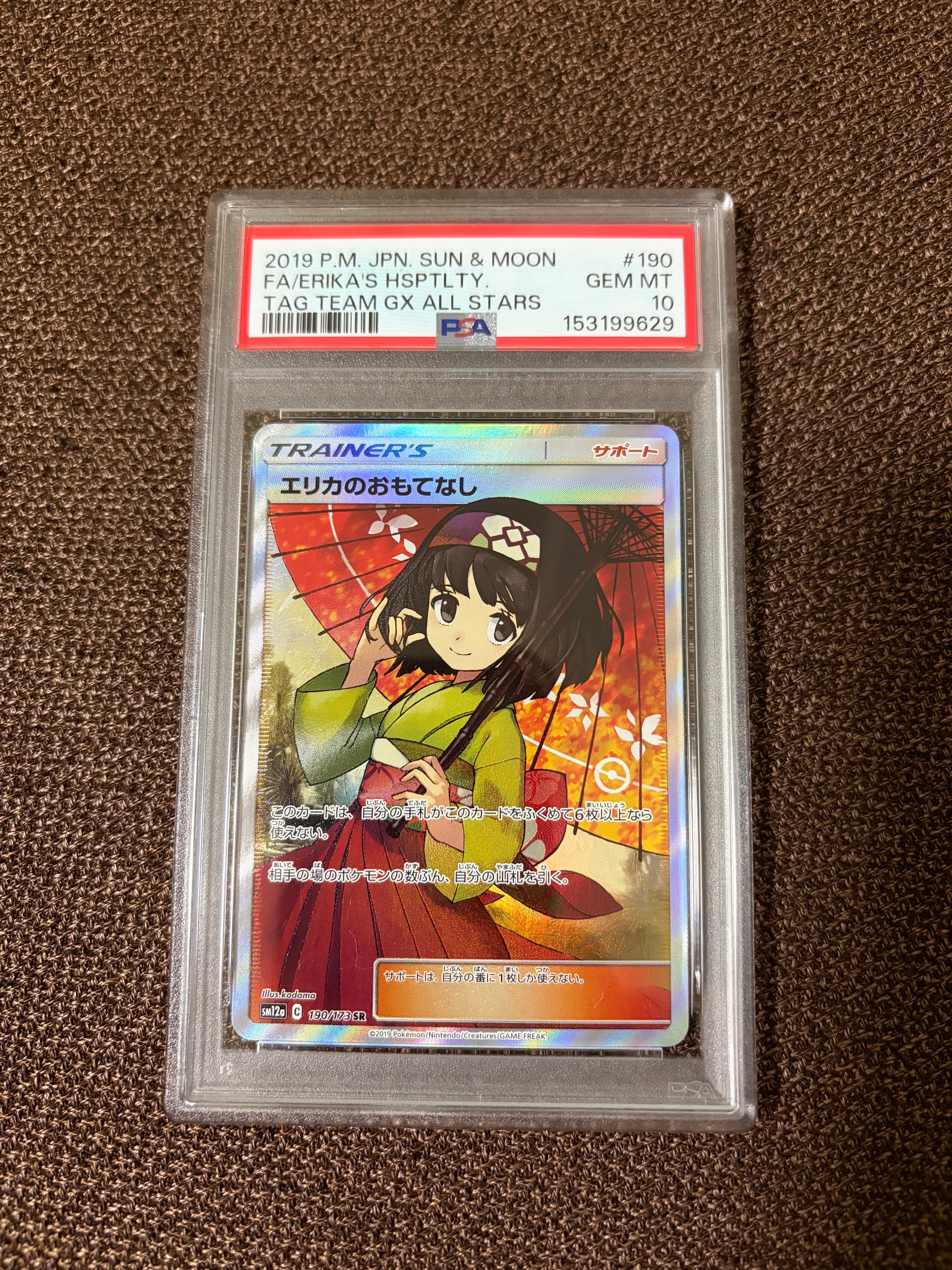 状態A】エリカのおもてなし SR[SM12a 190/173](ハイクラスパック「TAG