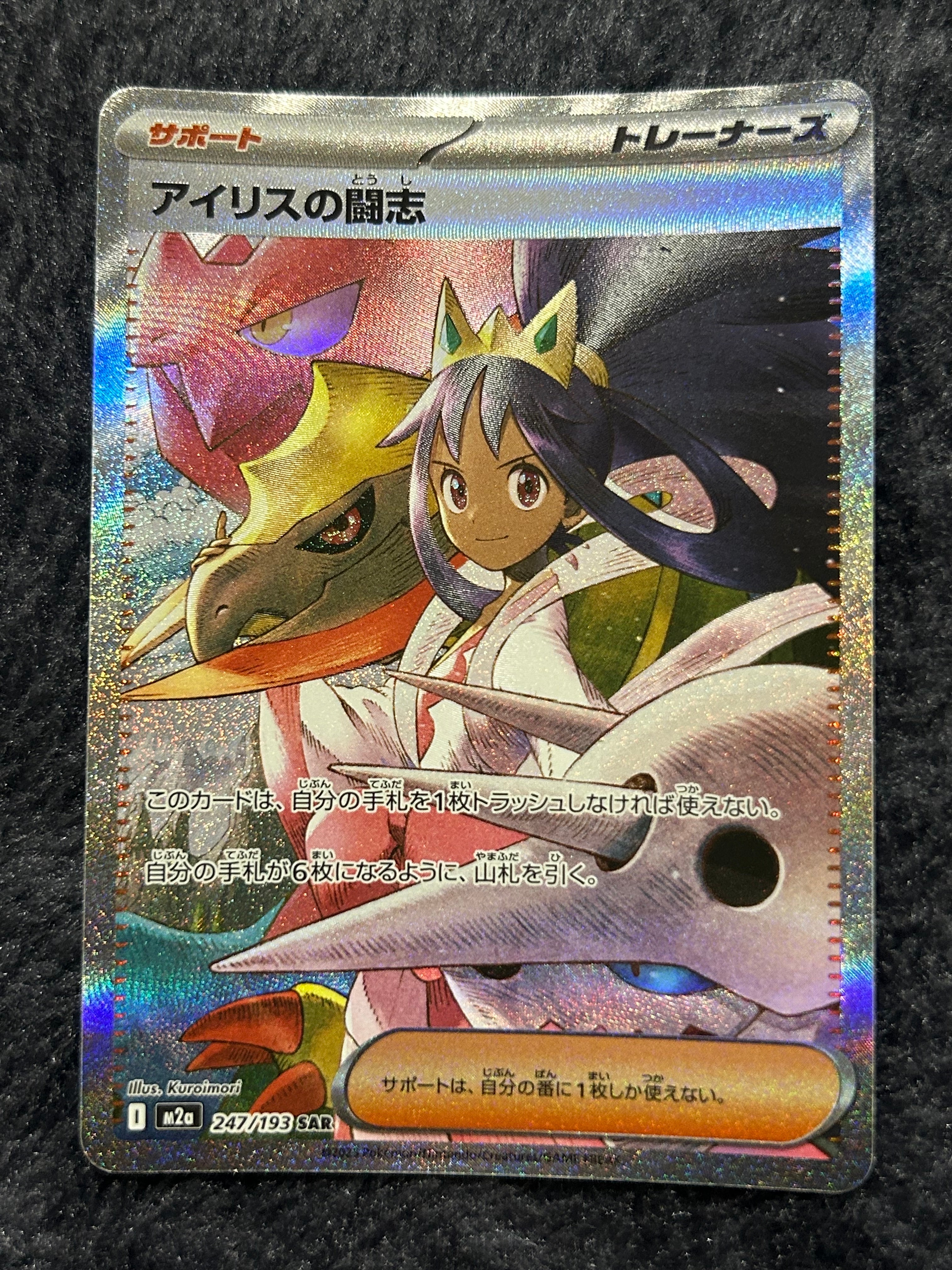 アイリスの闘志 SAR [M2a 247/193](ハイクラスパック「MEGAドリームex」)
