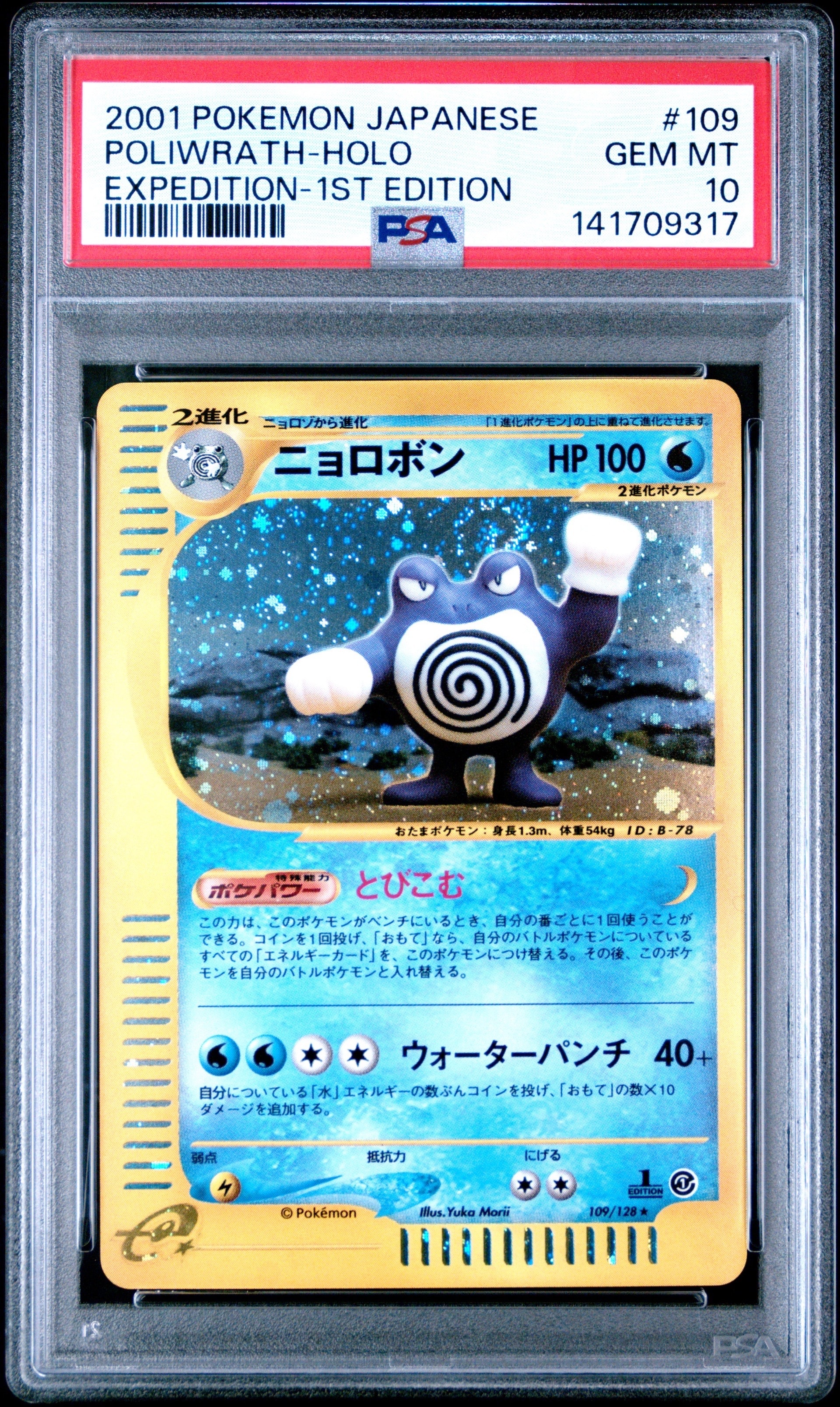 ニョロボン ☆ :1ED [e1 109/128](ポケモンカードe 第1弾「基本拡張