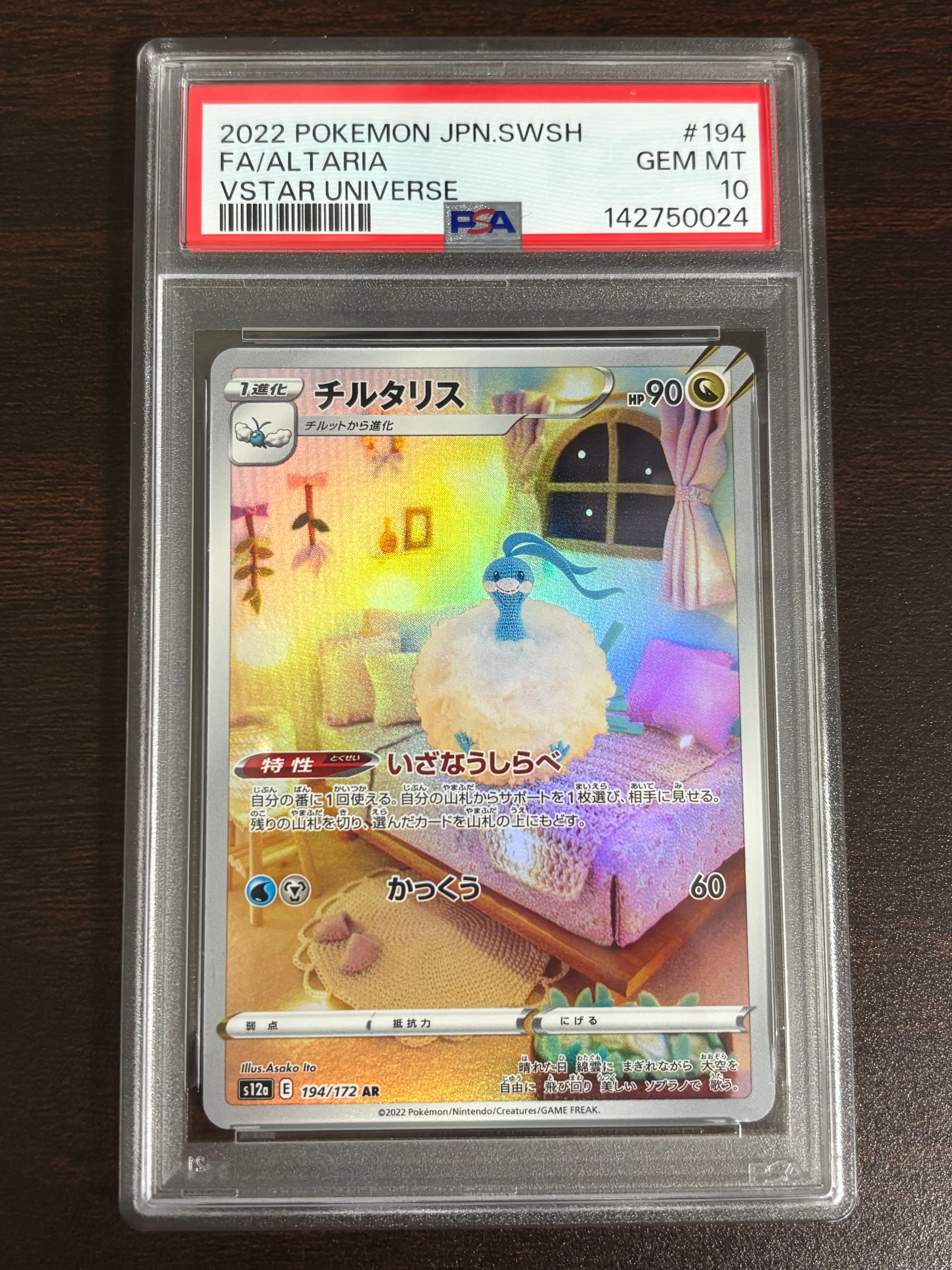チルタリス AR[s12a 194/172](ハイクラスパック「VSTARユニバース