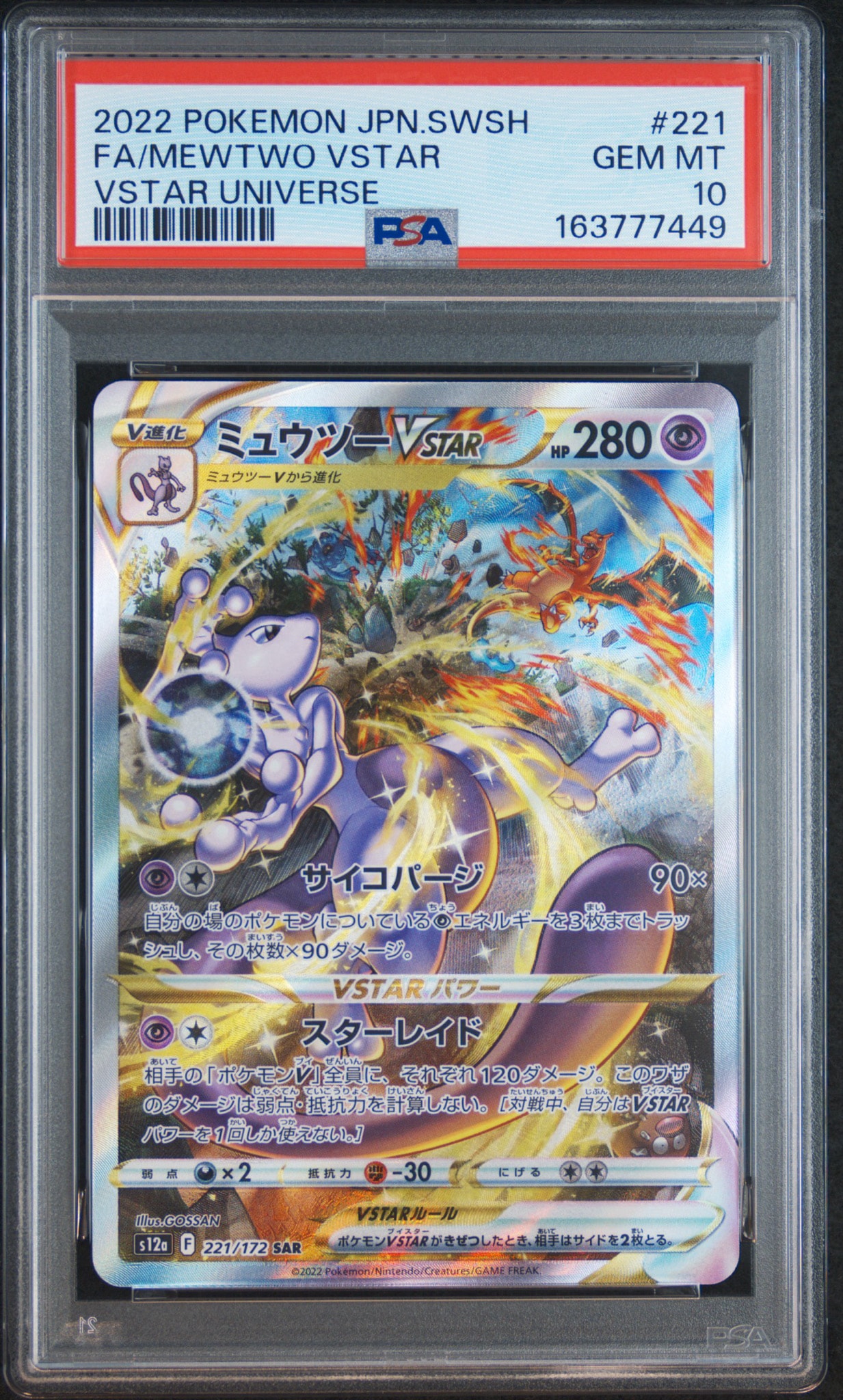 ミュウツーVSTAR SAR[s12a 221/172](ハイクラスパック「VSTARユニバース」)