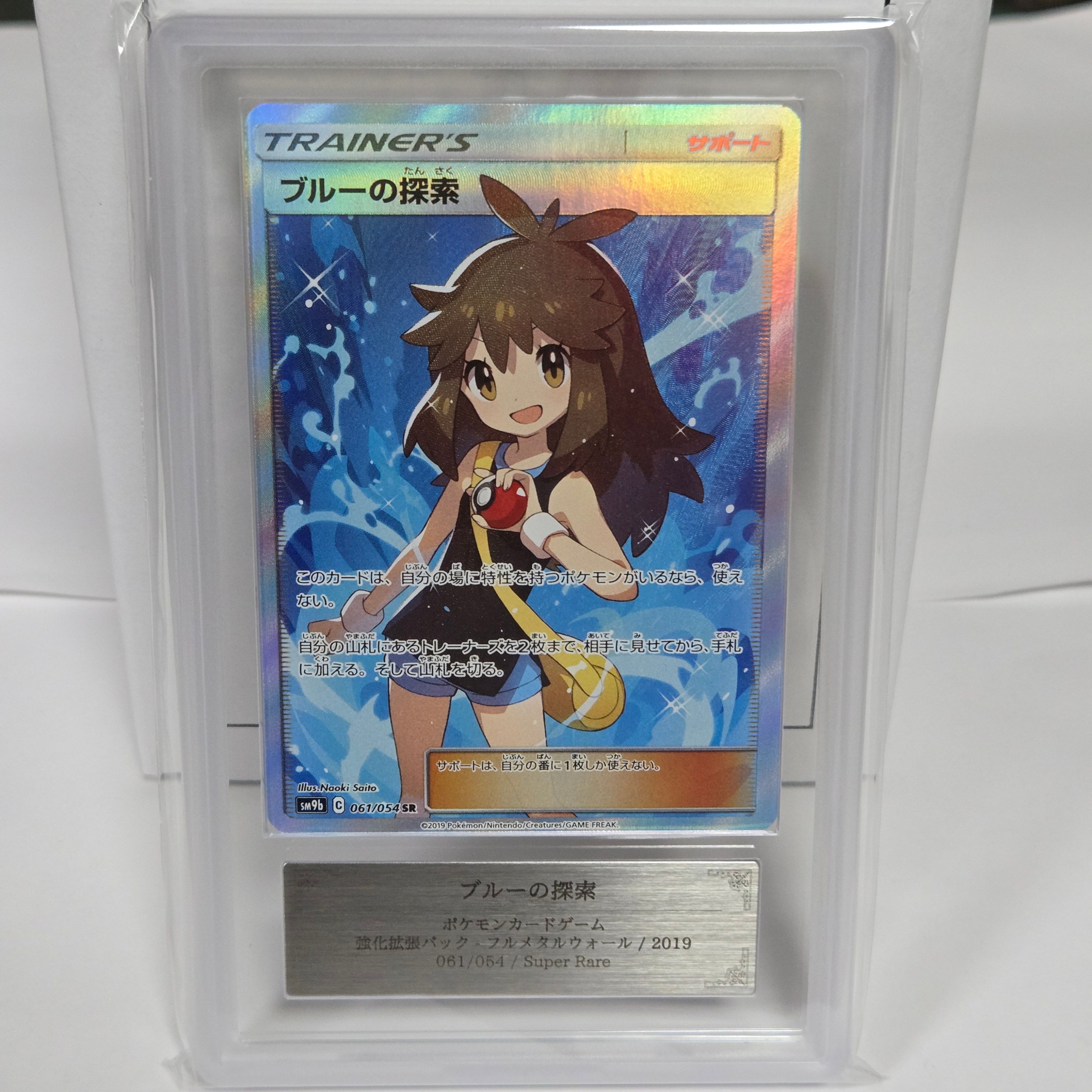 り*ん様 ブルーの探索 SR SM9b フルメタルウォール 061/054 PSA9】ブルーの探索 SR SM9b フルメタルウォール 061/054