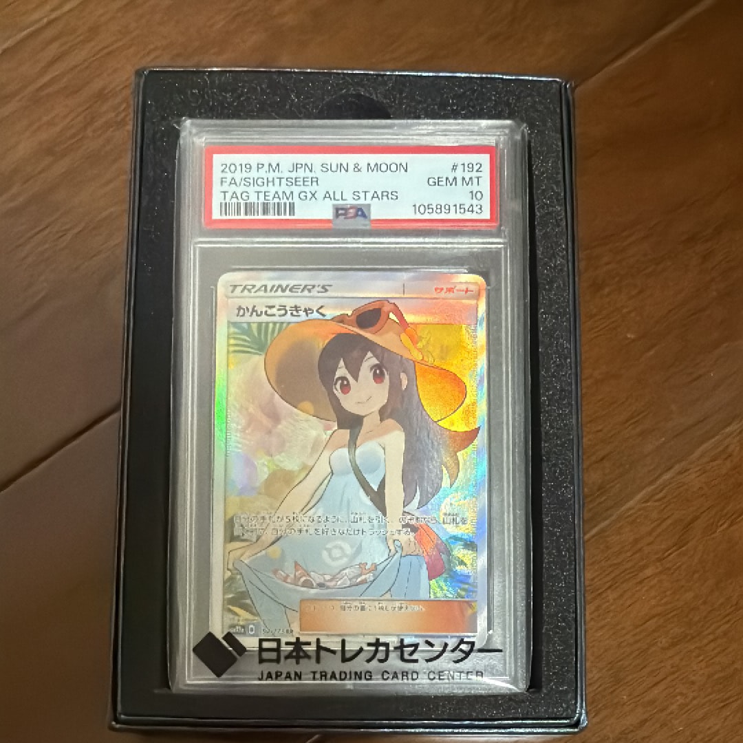 PSA10】かんこうきゃく SR[SM12a 192/173](ハイクラスパック「TAG TEAM