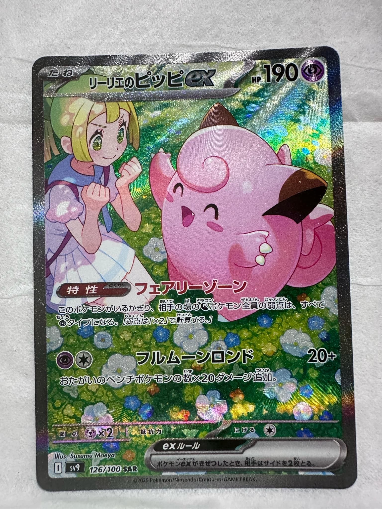 リーリエのピッピex SAR [SV9 126/100](拡張パック「バトルパートナーズ」)