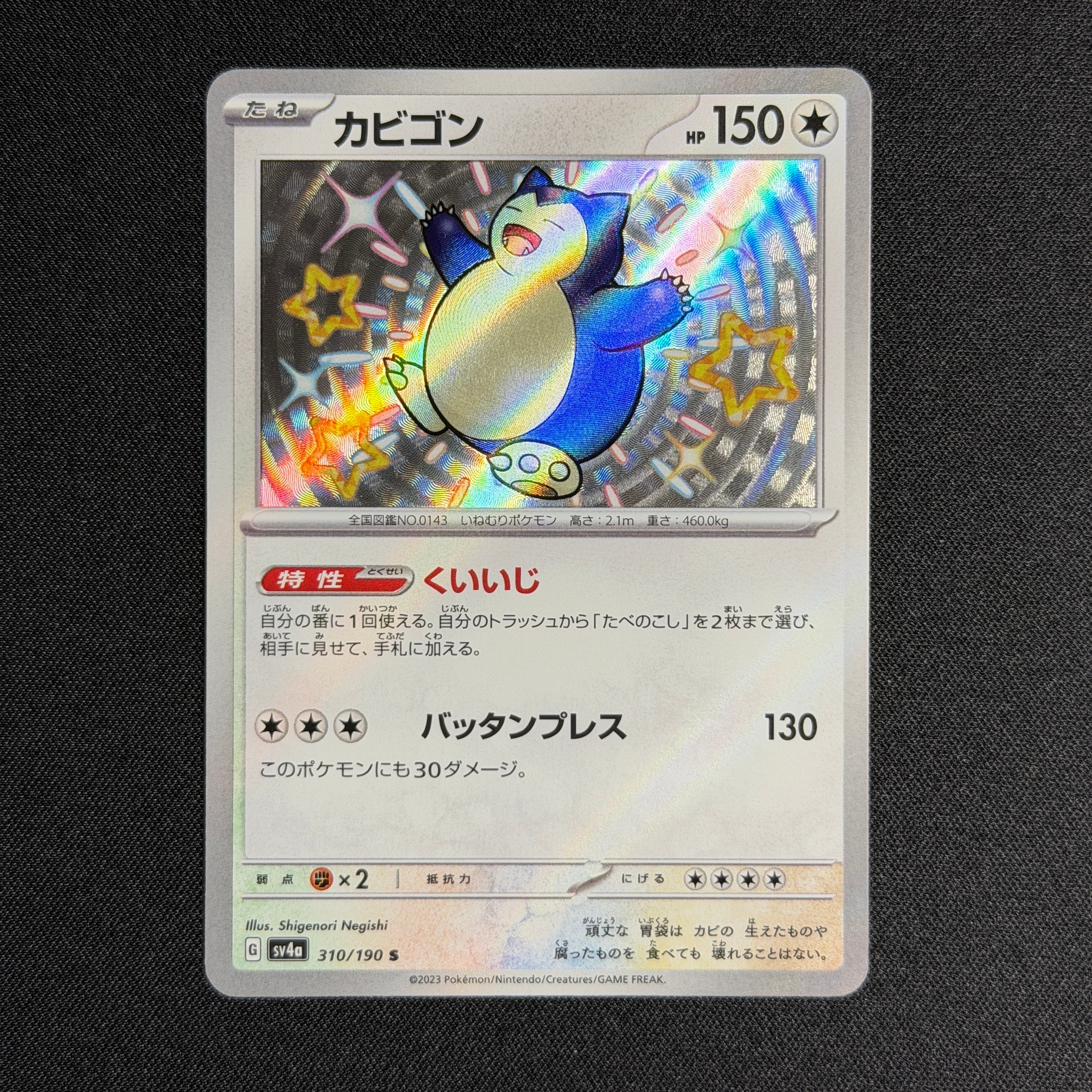 PSA10】カビゴン S [SV4a 310/190](ハイクラスパック「シャイニー