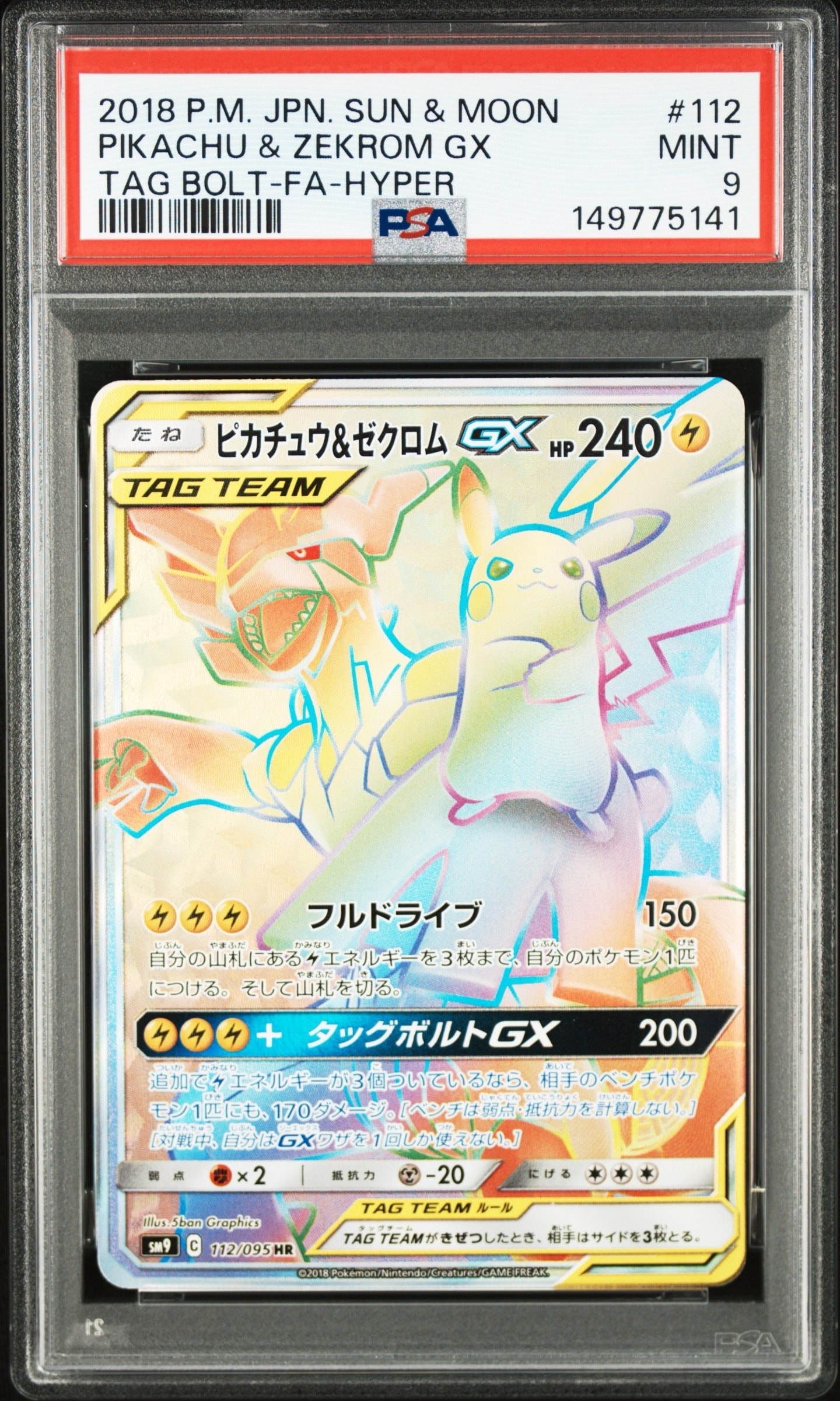 ピカチュウ&ゼクロムGX HR[SM9 112/095](拡張パック「タッグボルト」)