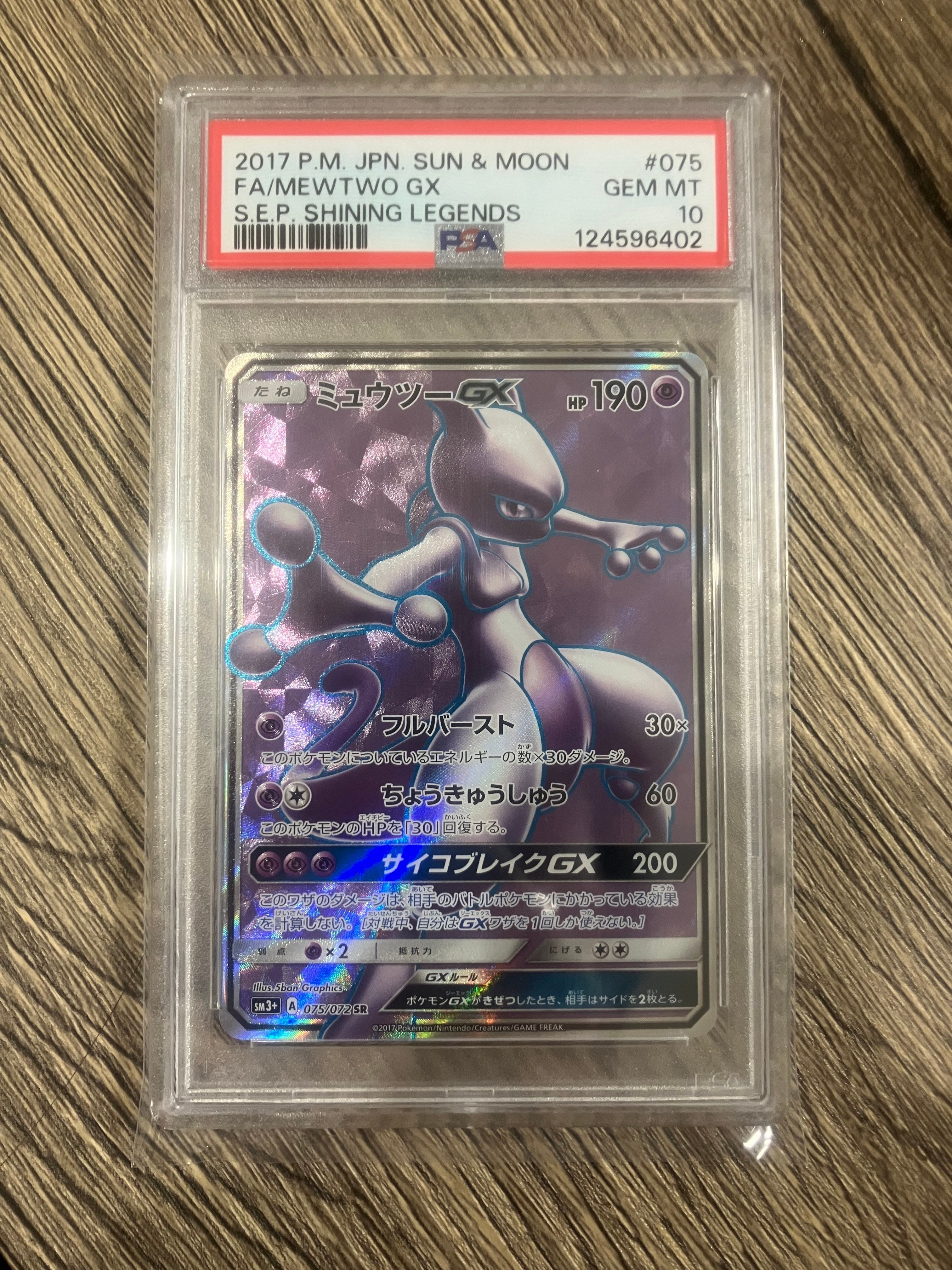 ミュウツーGX SR[SM3+ 075/072](強化拡張パック「ひかる伝説」)