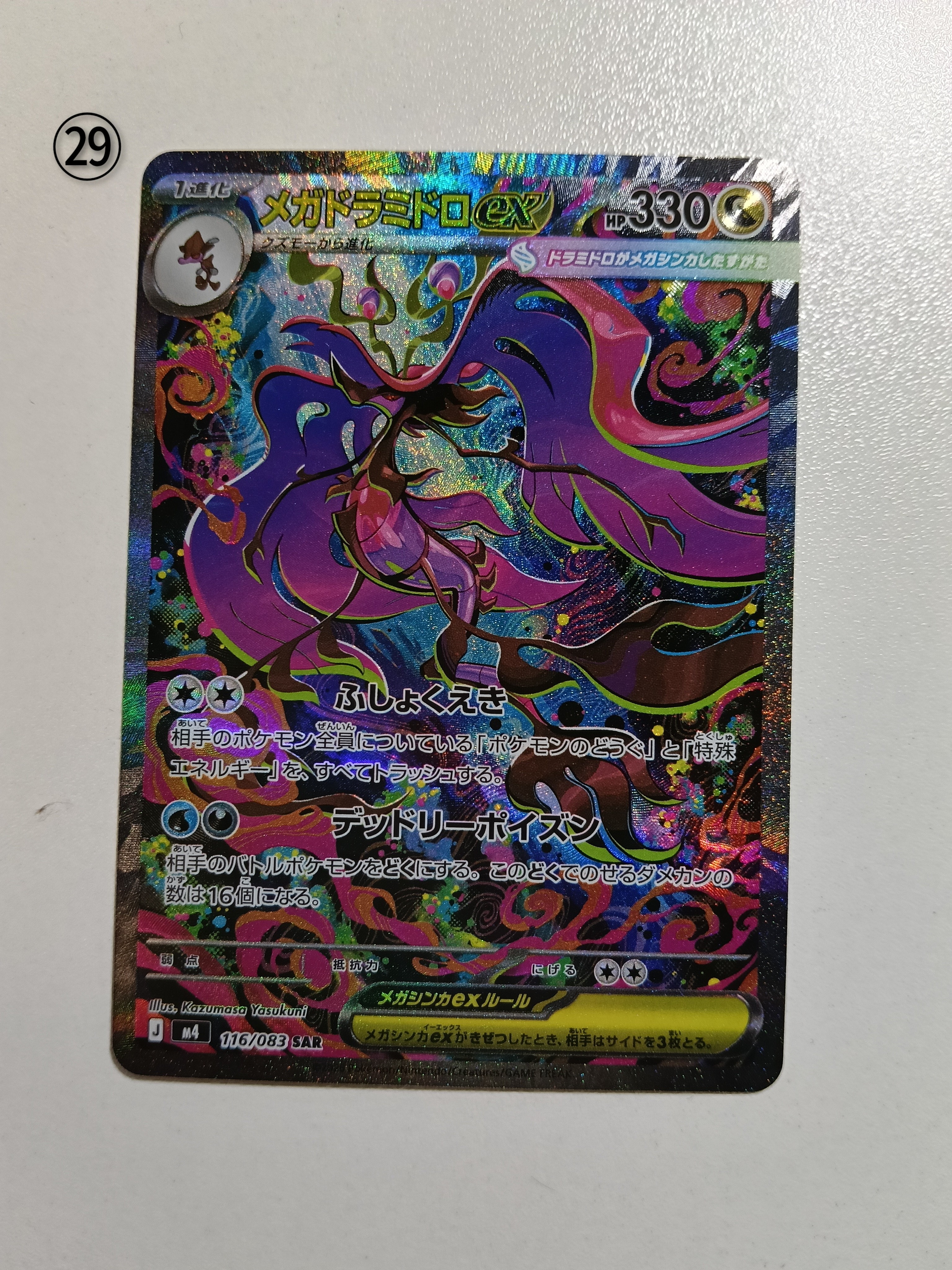 メガドラミドロex SAR [M4 116/083](拡張パック「ニンジャスピナー」)