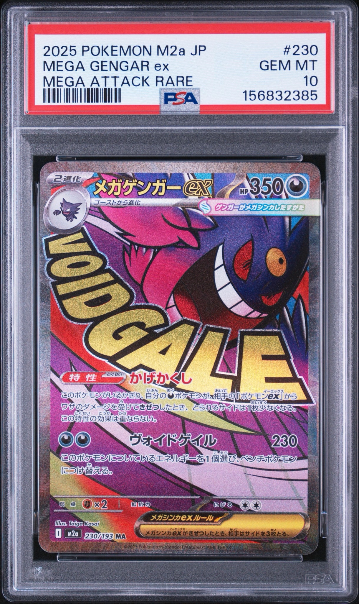 メガゲンガーex MA [M2a 230/193](ハイクラスパック「MEGAドリームex」)