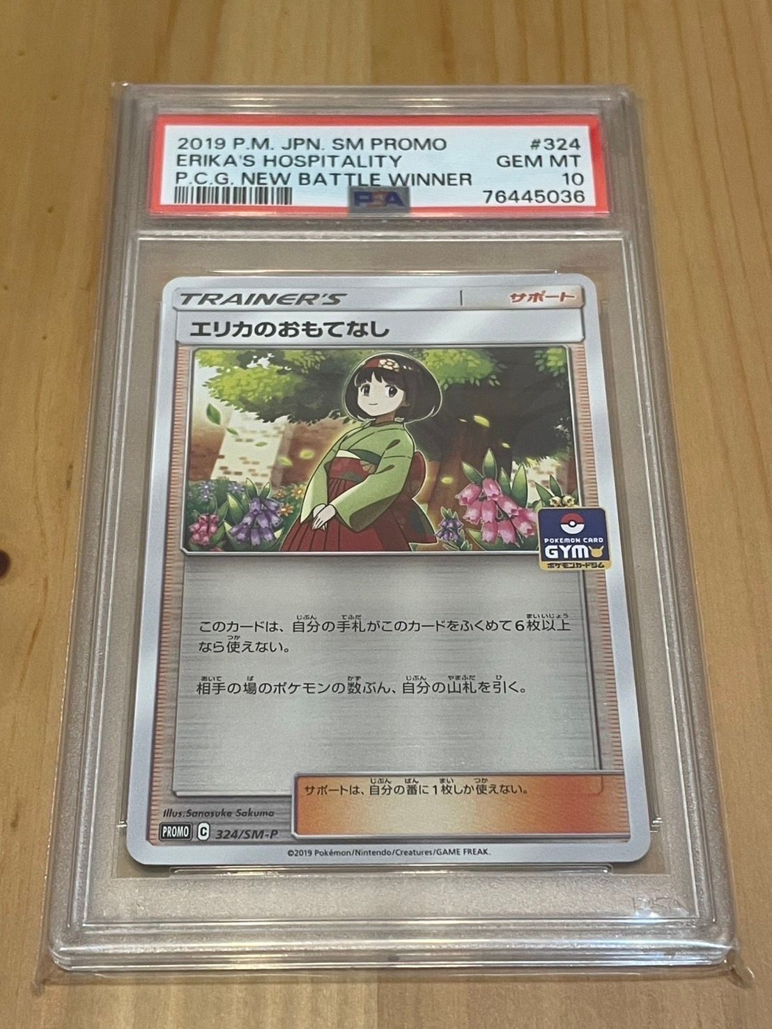 エリカのおもてなし P [SM-P 324](プロモーションカード「ポケモンカードジム新弾バトル 優勝賞」)
