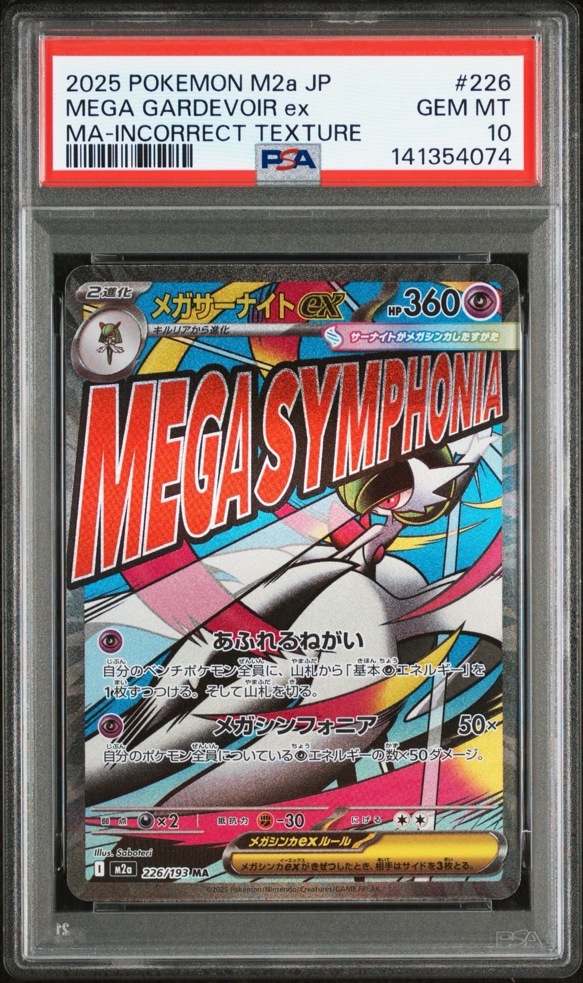 メガサーナイトex MA :中国語箔押しエラー [M2a 226/193](ハイクラスパック「MEGAドリームex」)