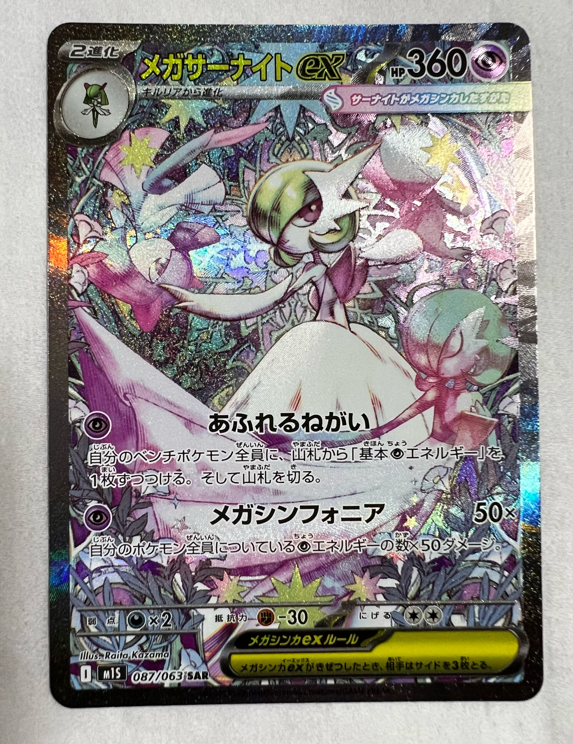 PSA10】メガサーナイトex SAR [M1S 087/063](拡張パック「メガ