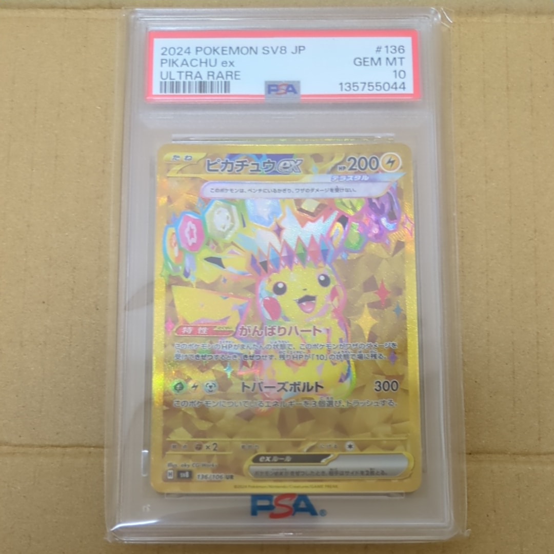 ピカチュウex UR [SV8 136/106](拡張パック「超電ブレイカー」)