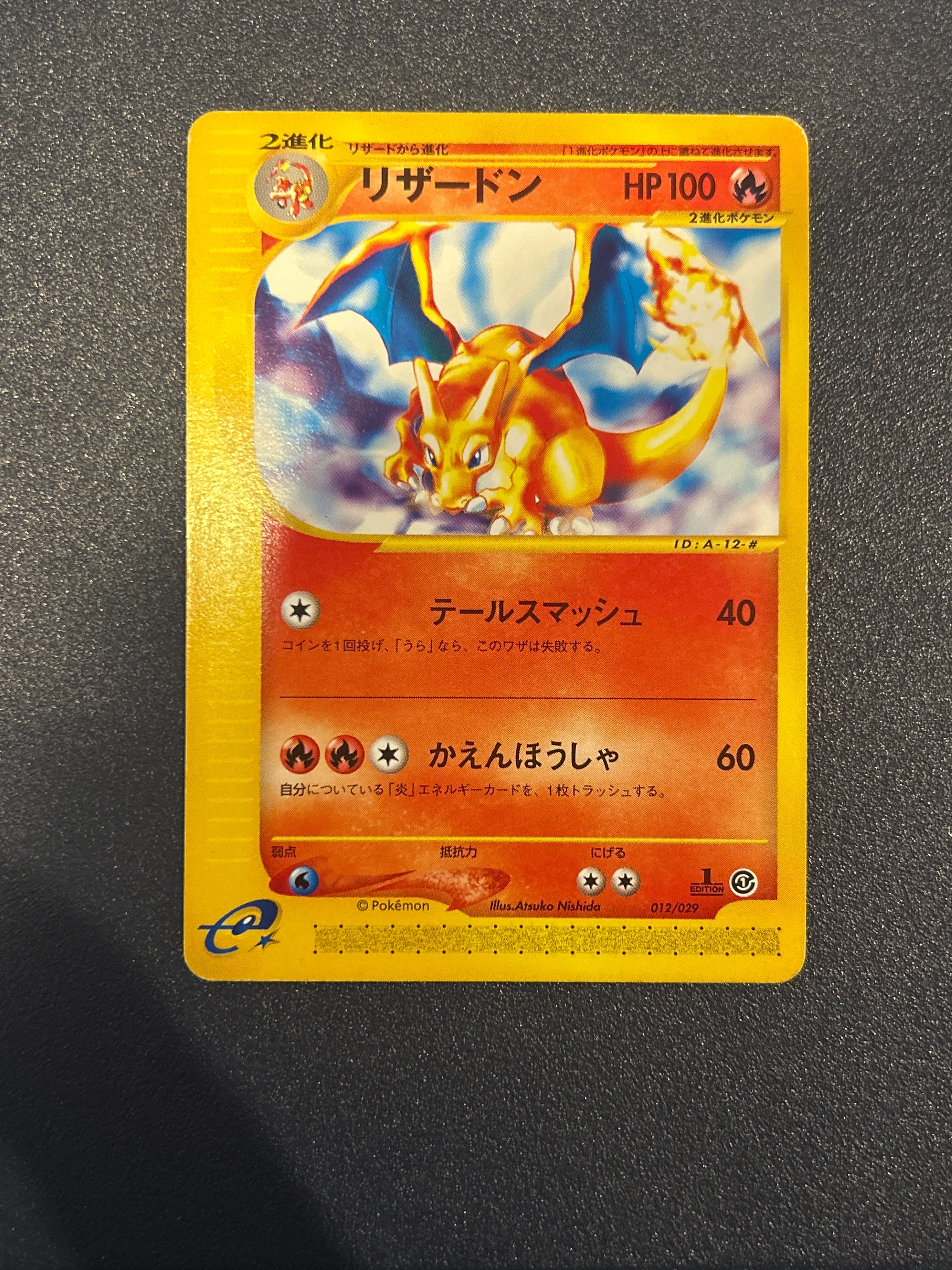 リザードン :1ED [e 012/029](スターターパック「ポケモンカードe」)