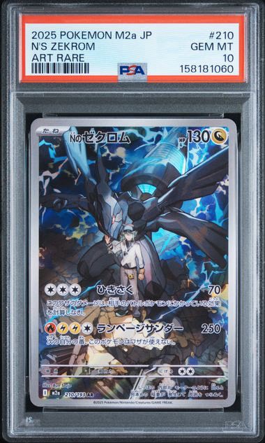 Nのゼクロム AR [M2a 210/193](ハイクラスパック「MEGAドリームex」)