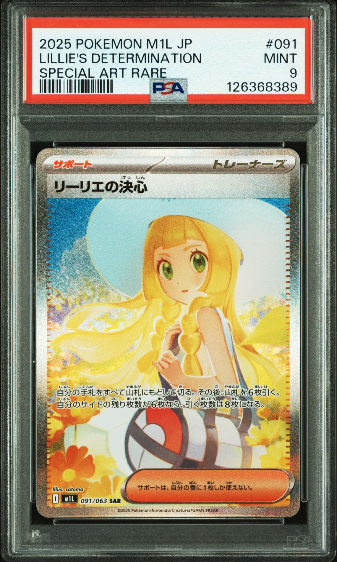 リーリエの決心 SAR [M1L 091/063](拡張パック「メガブレイブ」)