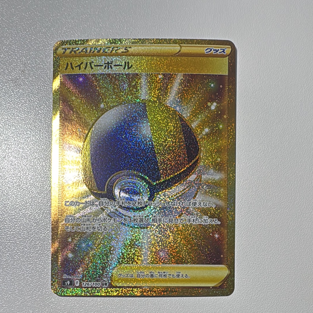 ハイパーボール UR[S9 126/100](拡張パック「スターバース」)の新品