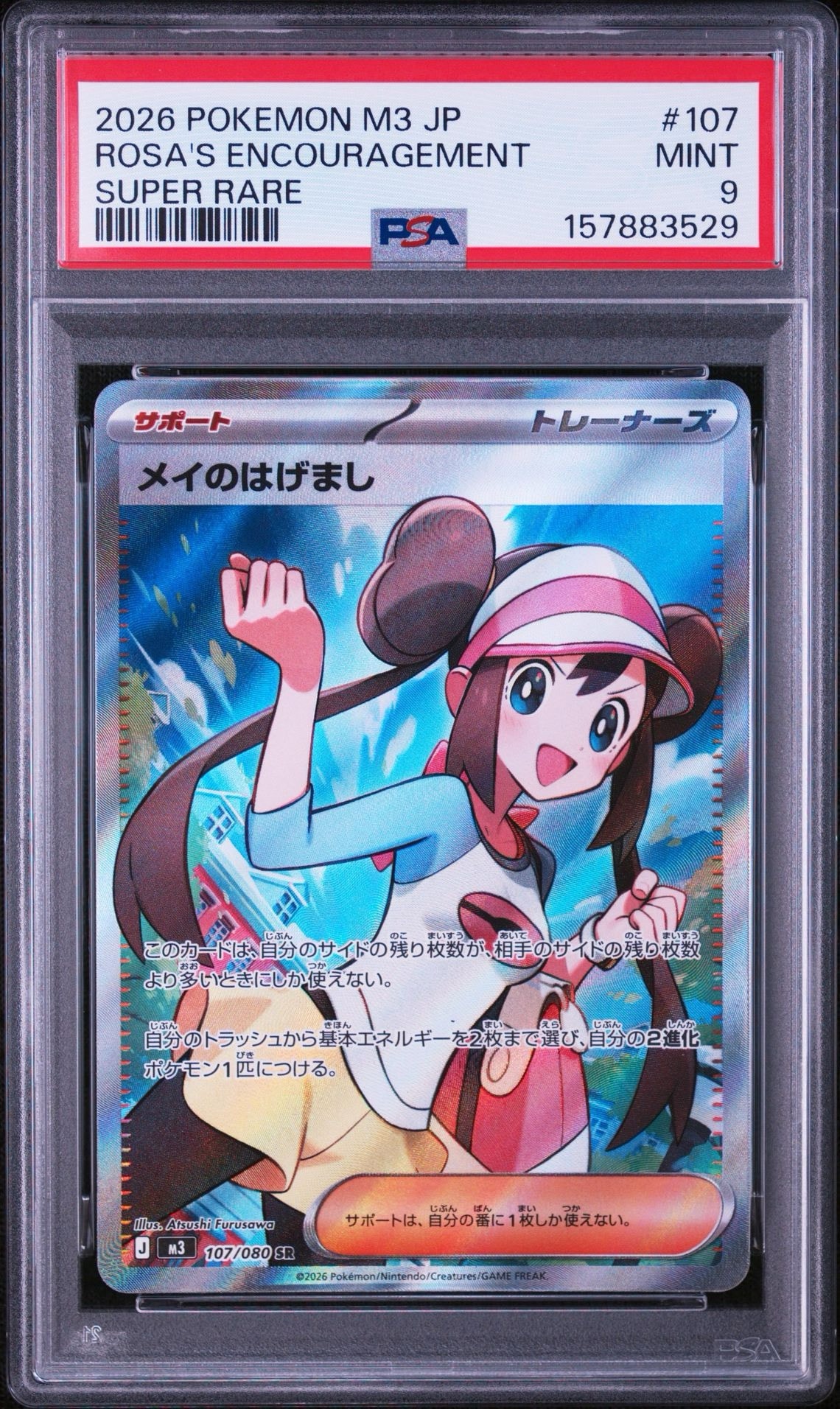 メイのはげまし SR [M3 107/080](拡張パック「ムニキスゼロ」)