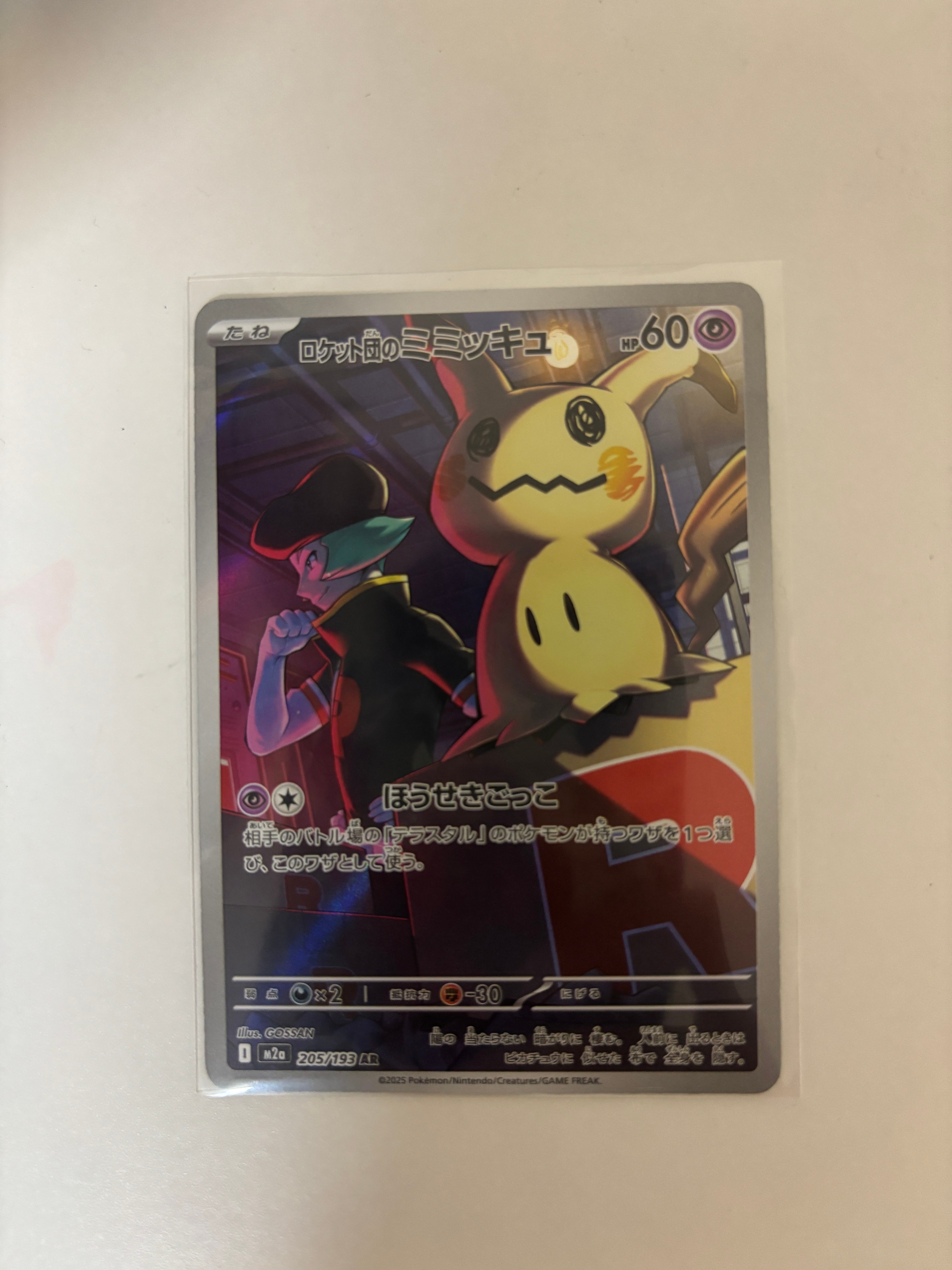 ロケット団のミミッキュ AR [M2a 205/193](ハイクラスパック「MEGAドリームex」)